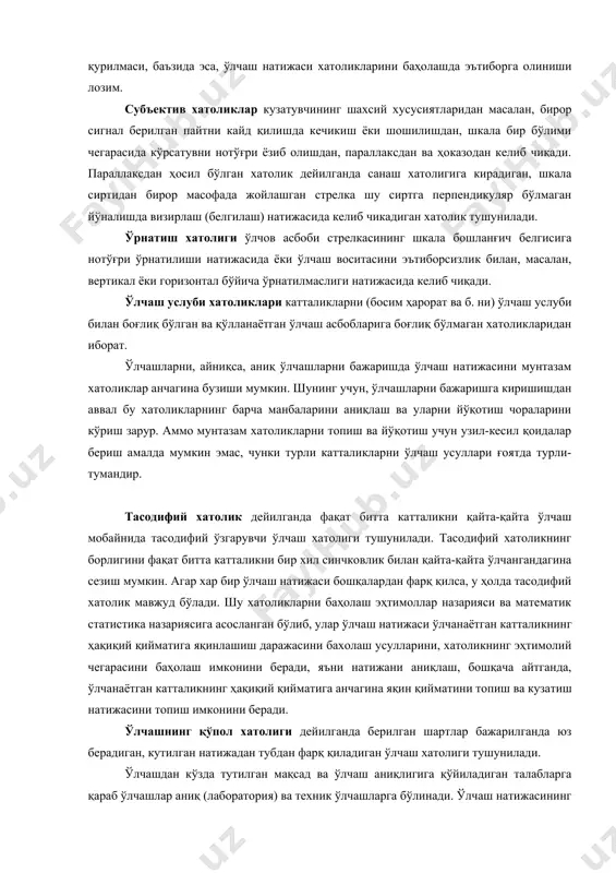 омиллашмаганлиги орқасида келиб чиқадиган хатолик тушунилади. улар, кўпинча, янги усуллар қўллаганда, қийматлар орасидаги ҳақиқий боғланишни тахминий аппороксимация қилувчи тенгламалардан фойдаланилганда пайдо бўлади. ўлчаш усули хатолиги ўлчов воситаси, хусусан, ўлчаш қурилмаси, баъзида эса, ўлчаш натижаси хатоликларини баҳолашда эътиборга олиниши лозим. субъектив хатоликлар кузатувчининг шахсий хусусиятларидан масалан, бирор сигнал берилган пайтни кайд қилишда кечикиш ёки шошилишдан, шкала бир бўлими чегарасида кўрсатувни нотўғри ёзиб олишдан, параллаксдан ва ҳоказодан келиб чиқади. параллаксдан ҳосил бўлган хатолик дейилганда санаш хатолигига кирадиган, шкала сиртидан бирор масофада жойлашган стрелка шу сиртга перпендикуляр бўлмаган йўналишда визирлаш (белгилаш) натижасида келиб чикадиган хатолик тушунилади. ўрнатиш хатолиги ўлчов асбоби стрелкасининг шкала бошланғич белгисига нотўғри ўрнатилиши натижасида ёки ўлчаш воситасини эътиборсизлик билан, масалан, вертикал ёки горизонтал бўйича ўрнатилмаслиги натижасида келиб чиқади. ўлчаш услуби хатоликлари катталикларни (босим ҳарорат ва б. ни) ўлчаш услуби билан боғлиқ бўлган ва қўлланаётган ўлчаш асбобларига боғлиқ бўлмаган хатоликларидан иборат. ўлчашларни, айниқса, аниқ ўлчашларни бажаришда ўлчаш натижасини мунтазам хатоликлар анчагина …