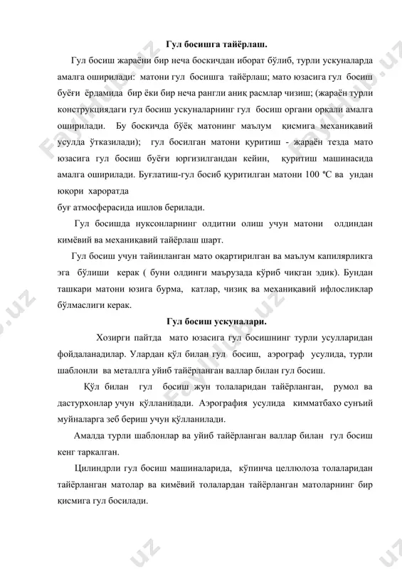таъминлайди. валнинг ишлаш муддатини узайтириш учун у хромланади. бир хил рангли расм учун бир валли кўп рангли расм учун кўп валли машиналарда гул босилади. валнинг улчами мато энига, рапортнинг катта кичиқлигига боғлик. бўёқ гул босувчи валга -6 махсус айланув роликли чўтка –9 ёрдамида ўтказилади, чўтка -9 бўёқли кутти - 8 га ўрнатилган. вал ортиқча бўёқдан пулат пластина - ракли - 7 билан тозаланади.ракли валга кисилган, бўёқ раклидан кайта кўтига окади. валнинг харакати буйлаб иккинчи пичок ўрнатилган бўлиб, у контрракли дейилади. матодан валга утган бўёқ ва ифлосликларни тозалайди. энди гул босиш машинасининг асосий органи бўлган гул босиш валига уйиб расм солиш усулларига кискача тухталиб утамиз. гул босиш валининг яхши силликланган сиртига гулбосиш элементлари жойлаштирилган. гул босиш элементлари - расмдаги суратлар формасига мос келадиган алохида уйиб чукурлаштирилган тасвир. чизиқли тасвирлардан кенг фойдаланилади. чизиқли (штрихлар) сони расмнинг юзасига боғлик ва 1 смда 11-32 та атрофида 30-35 бурчак остида бўлади. чукурлиги 0,05 дан 0,3 …