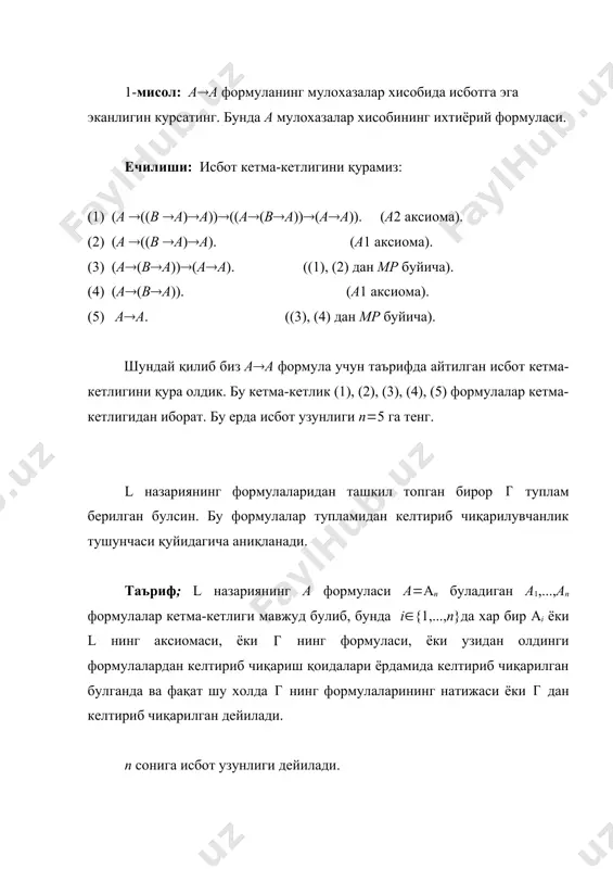 к тушунчаси назария учун танланган аксиомалар системаси ичидан хеч қайси аксиома қолган аксиомалардан шу назариядаги келтириб чиқариш қоидалари буйича келтириб чиқарилмаслигини англатади. бизнинг l назариямиз-мулохазалар хисобининг аксиомалари системаси учун ушбу теорема уринли: теорема: мулохазалар алгебрасининг аксиомалари системаси эрклидир. аксиоматик назарияда бирор аксиоманинг шу назариянинг бошқа аксиомаларидан келтириб чиқариб булмаслигини назариянинг келтириб чиқариш қоидаларининг хусусиятларидан келиб чиққан холда урнатиш мумкин. масалан, евклид геометрияси аксиомалардан параллеллик аксиомасининг бошқа аксиомалардан келтириб чиқариб булмаслигини аниқлаш масаласининг ечилиши узоқ тарихий даврни, лобачевский томонидан ноевклид геометрияни яратилишигача булган даврни, босиб утди. шундай қилиб биз келтирган l мулохазалар хисобидан иборат формал аксиоматик назария зиддиятсиз, тула, эркли аксиомалар системаси асосида қурилган назария экан. адабиётлар: 1. ю.л.ершов, е.а.палютин. математическая логика.москва «наука»,1979. 2. и.я.депман. первое знакомство с математической логикой. ленинград. 1963. 3. в.зегет. элементарная логика. москва. «вўсшая школа». 1985. 4. э.мендельсон. введение в математическую логику. москва наука,1976. 5. www.ziyonet.uz _1445291354.unknown _1445291358.unknown _1445291360.unknown _1445291362.unknown _1445291363.unknown _1445291364.unknown _1445291361.unknown _1445291359.unknown _1445291356.unknown _1445291357.unknown _1445291355.unknown …