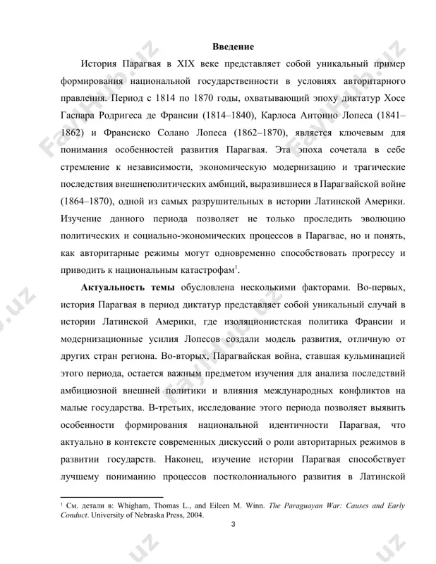 дующие методы: историко-генетический метод для анализа причинно-следственных связей в развитии парагвая. сравнительно-исторический метод для сопоставления политики трех диктаторов и их влияния на страну. анализ источников для изучения архивных документов, мемуаров и исторических исследований. статистический метод для оценки демографических и экономических последствий парагвайской войны. научная новизна работы заключается в комплексном подходе к изучению периода диктатур в парагвае, с акцентом на взаимосвязь внутренней политики (изоляционизм и модернизация) и внешнеполитических решений (парагвайская война). особое внимание уделяется влиянию идей просвещения на политику франсии, что редко рассматривается в отечественной историографии. кроме того, работа предлагает анализ долгосрочных последствий диктатур для формирования национальной идентичности парагвая. практическая значимость исследования заключается в возможности использования его результатов в образовательных программах по истории латинской америки, а также для углубленного изучения процессов постколониального развития и влияния авторитарных режимов. материалы работы могут быть полезны для подготовки лекций, семинаров и научных статей. объем работы: 2 главы, 5 пунктов, 31 страниц глава 1. парагвай под …