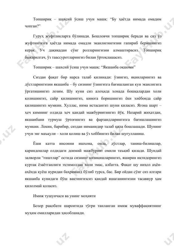ккурнинг моҳияти – шахслараро алоқаларни бошқаларнинг муносабатларини олдиндан башорат қилиб йўлга қўйиш. кундалик ҳаётда репутатсия (обрў) ва имиж тушунчаларини синоним сифатида қўллаймиз. бу иккала тушунчани алоҳида-алоҳида кўриб чиқамиз. репутатсия (репутатион) – бирор-бир инсон ёки нарсанинг фазилатлари ва камчиликлари ҳақида вужудга келган умумий фикрлар. репутатсиянинг муайян инсон, фирма, ташкилот ва ҳ.з. лар сифатининг қандай мезонлар билан ўлчанишига қараб ижобий ва салбий турлари мавжуд. ижобий репутатсия – жамоатчилик томонидан кўрсатилаётган жуда катта ишонч бўлиб, инсон ёки ташкилот ҳақида яхши фикрлар ва баҳолар билан ифодаланади. салбий репутатсия – кўп зарар келтиради ва жисмоний шахсларга иш жойини йўқотиш, лавозимининг пасайишида, юридик шахсларда эса истеъмолчилари, бизнес шериклари, сармояларини йўқотиш, фойданинг тушиб кетишида намоён бўлади. ишбилармонлик репутатсияси – бу ҳозирги замонда ҳар бир инсон ва корхонага бирдек зарур бўлган муҳим нарса. кескин рақобат шароитида одамлар фақат энг яхши маҳсулотлар ва хизматлардан фойдаланишади, узоқ вақт давомида синалган компаниялар бидан ҳамкорлик қилишади. “имиж” инглизча сўз бўлиб, рус ва …