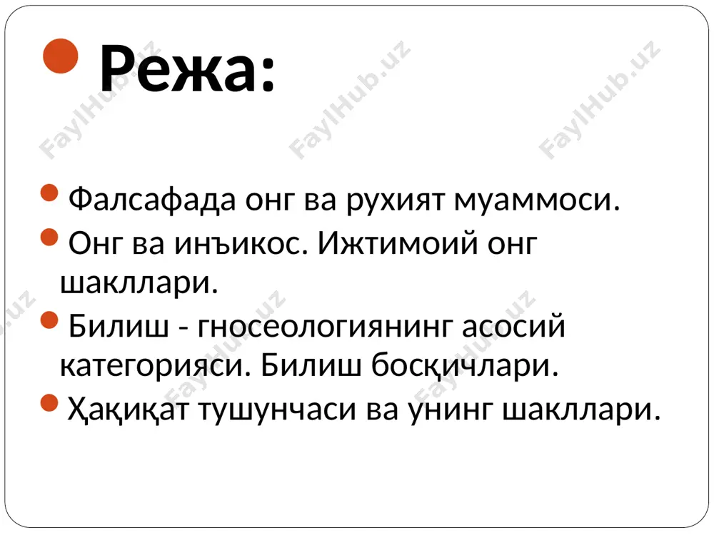 hi bilan ong ham o'ladi. bunday qarashlarning ildizi juda qadimiy bo'lsa-da, ular hamon o'zining ko'plab tarafdorlariga ega. zero, u olam va odamning yaratilganligi masalasi bilan bevosita bog'liqdir. kimda-kim olam va odam yaratilganligini tan olar ekan, ong ham yaratganning qudrati ekanligini tan olishi tabiiy. ong moddiylikning miyada aks etishi deb tushunishda, uning mohiyati inson tanasi faoliyati bilan bog'lab talqin etiladi. bunday qarashlar ham qadimiy ildizlarga ega. xviii asrga kelib ongni bevosita inson miyasi faoliyati bilan bog'lashga harakat qilgan qarashlar ham shakllandi. ayni paytda materialistik yo'nalish nomini olgan bunday yondashuvlar doirasida ongning mohiyatini buzib talqin qilish hollari ham paydo bo'lgan. falsafa tarixida «vulgar materializm» deb nom olgan oqim namoyandalarining qarashlari bunga misol bo'la oladi. ularning fikricha, xuddi jigar safro ishlab chiqargani kabi, miya ham ongni ishlab chiqaradi. bunday yondashuv natijasida ong ideal emas, balki moddiy hodisa, degan xulosa chiqadi. vaholanki, safroni ko'rish mumkin, ammo ongni ko'rib ham, ushlab ham, o'lchab ham bo'lmaydi. …