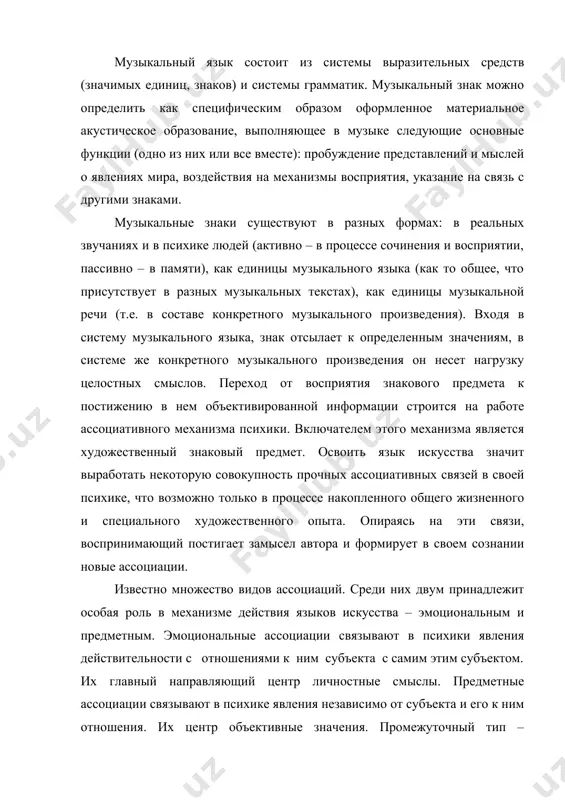 дующие основные функции (одно из них или все вместе): пробуждение представлений и мыслей о явлениях мира, воздействия на механизмы восприятия, указание на связь с другими знаками. музыкальные знаки существуют в разных формах: в реальных звучаниях и в психике людей (активно – в процессе сочинения и восприятии, пассивно – в памяти), как единицы музыкального языка (как то общее, что присутствует в разных музыкальных текстах), как единицы музыкальной речи (т.е. в составе конкретного музыкального произведения). входя в систему музыкального языка, знак отсылает к определенным значениям, в системе же конкретного музыкального произведения он несет нагрузку целостных смыслов. переход от восприятия знакового предмета к постижению в нем объективированной информации строится на работе ассоциативного механизма психики. включателем этого механизма является художественный знаковый предмет. освоить язык искусства значит выработать некоторую совокупность прочных ассоциативных связей в своей психике, что возможно только в процессе накопленного общего жизненного и специального художественного опыта. опираясь на эти связи, воспринимающий постигает замысел …