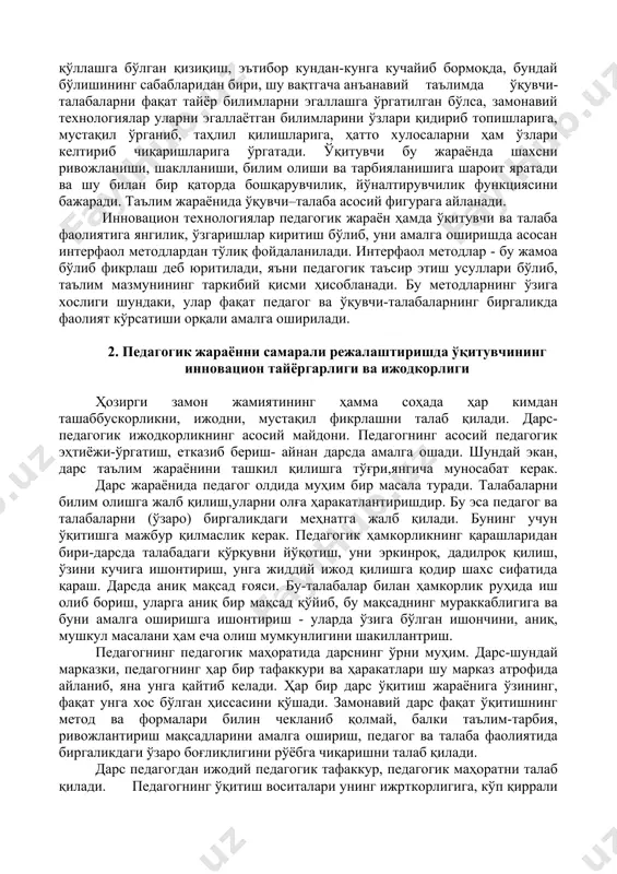 энг асосийси, ўқувчиларда тизимли билим, кўникма, малака ва шахсий фазилатлар шакллантириш имконини беради. педагогикага оид адабиётларда инновация жараённинг схемаси берилади. у қуйидаги босқичларни қамраб олади: 1. янги ғоя туғилиши ёки янгилик концепциясини пайдо қилиш босқичи, у кашфиёт босқичи деб ҳам юритилади. 2. ихтиро қилиш, яъни янгилик яратиш босқичи. 3. яратилган янгиликни амалда қўллай билиш босқичи. 4. янгиликни ёйиш, уни кенг тадбиқ этиш босқичи. 5. муайян соҳада янгиликнинг ҳукмронлик қилиш босқичи. бу босқичда янгилик ўзининг янгилигини йўқотади, унинг самара берадиган муқобили пайдо бўлади. 6. янги муқобиллик асосида, алмаштириш орқали янгиликнинг қўлланиш доирасини қисқартириш босқичи. 7. в.а.сластенин янгилик киритишни мақсадга мувофиқ йўналтирилган янгилик яратиш, кенг ёйиш ва фойдаланиш жараёни мажмуи, унинг мақсади инсонларнинг эҳтиёжи ва интилишларини янги воситалари билан қондириш деб билади. ҳозирги кунда таълим жараёнида интерфаол методлар, инновацион технологиялар, педагогик ва ахборот технологияларини ўқув жараёнида қўллашга бўлган қизиқиш, эътибор кундан-кунга кучайиб бормоқда, бундай бўлишининг сабабларидан бири, шу вақтгача анъанавий таълимда ўқувчи-талабаларни …