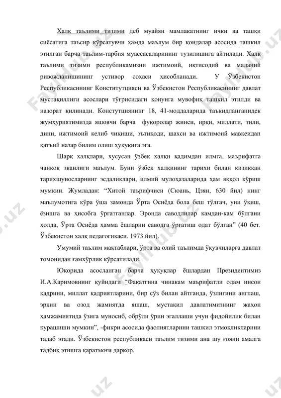 мустақил давлатимизнинг жаҳон ҳамжамиятида ўзига муносиб, обрўли ўрин эгаллаши учун фидойилик билан курашиши мумкин”, -фикри асосида фаолиятларини ташкил этмоқликларини талаб этади. ўзбекистон республикаси таълим тизими ана шу ғояни амалга тадбиқ этишга қаратмоғи даркор. таниқли венециялик сайёҳ марко поло узоқ вақт ҳозирги ўзбекистон, тожикистон, туркманистон ва қўшни вилоятлар ҳудудида яшаган халқларнинг анъаналарини, урф-одатларини ўрганади. у ўз эсдаликларида ёш авлодни ҳаётга тайёрлашда кўп асрлар давомида қўлланилган усул ва воситаларга таянган ҳолда “нур шарқдан таралади” деган эди. қадимги оврўпада кенг тарқалган мазкур хикматда шарқ халқларининг инсоният маданият пойдеворини яратишдаги улкан ҳиссаси ғарб халқлари томонидан тан олингани ифодасидир. ота-боболаримизнинг “ўтмишни унутганнинг келажаги бўлмайди” деган ҳикматли гапи бор. биз тарихимизни қанчалик чуқур ўргансак, маданий меросимизга, қадрият ва анъаналаримизга қаратсак, келажак авлодга шунчалик тўғри таълим берган бўламиз. шарқда, хусусан ўзбекистонда таълим-тарбияга жуда катта эътибор берилган эди. болаларни кичик ёшидан илмга қизиқтириш, ахлоқан пок, виждонли, меҳр-шафқатли қилиб вояга етказиш, эл-юртга нафи тегадиган фарзанд қилиб ўстириш масалаларига ота-боболаримиз …