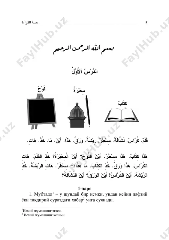 ِمن‘ ِب‘ ِإلَى ) 35 предлог туфайли қаратқич келишигига қўйилган исм. 36 фараз қилинган, бор деб ҳисобланган 37 турланмайдиган калима. 38 ўтган замон феъли. 39 буйруқ майли. 40 алоҳида ишлатилмайдиган, маъноси бошқа сўзлар билан бирикиб  ______________________________________________________________ 11 мабний исмлар ыуйидагилардир: а) замирлар ( هو‘ أنَا‘ أنْتَ ва ъоказо); б) исми ишоралар ( هِذِه‘ هذَا ва ъоказо); с) исми мавсулалар ( الِّذي‘ الِّتي ва ъоказо); г) мураккаб исмлар ( ;(ва ъоказо َعَشَرخَمسةََ д) киноялар41 ( كَذَا‘ زيتَ و كَيتَ ва ъоказо); е) исми фецллар 42 ( ;(ва ъоказо نَزاِل ‘ُرَوْیَد ж) исми совтлар 43 )غَاٍق‘ نَخِّ‘ ها ها ها ва ъоказо); з) бацзи зарфлар44 َقْبُل‘ َبْعُد‘ َحْیُث ) ва ъоказо). 5. хабар мубтадо билан биргаликда жумлани комил ыиладиган иккинчи асосий рукндир. хабар жумланинг мацносини тамомига етказиб, исмнинг рафц щринларидан ва муснад (суянилувчи) бщлади. хабарнинг навлари уч ыисмга бщлинади: а) муфрад хабар; б) жумла хабар; в) шибъи жумла хабар. а) муфрад …