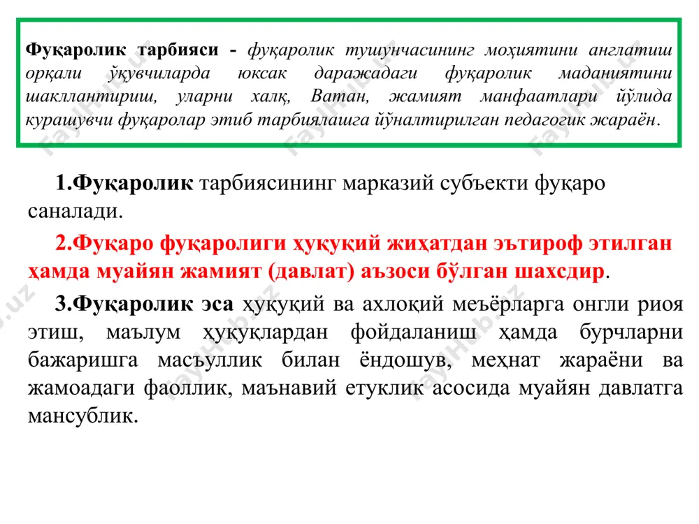 лқ, давлат олдидаги фуқаролик ҳуқуқ ва бурчларини қонунчилик асосида билиш, уларга сўзсиз, қатъий амал қилиш ўз халқи, давлати ўтмишига ҳурмат туйғусини қарор топтириш давлат рамзларига нисбатан чексиз муҳаббатни қарор топтириш ижтимоий-сиёсий онглилик, ижтимоий фаоллик, давлатнинг ички ва халқаро сиёсати қоидаларини тушуниш ва идрок қилиш миллий ва умуминсоний ахлоқ ҳамда ҳуқуқ меъёрларини бузилишига нисбатан муросасиз курашиш ўқувчиларни фуқаролик руҳида, тарбиялашда давлат рамзларининг аҳамияти 1991 йил 18 ноябрда ўзбекистон республикасининг байроғи 1991 йил 2 июлда эса ўзбекистон республикасининг герби (тамғаси) қабул қилинди ўзбекистон республикасининг 1992 йил 10 декабрда бўлиб ўтган xi сессиясида ўзбекистон республикасининг давлат мадҳияси қабул қилинди фуқаролик туйғусини қарор топтириш мураккаб жараён фуқаролик тушунчалари сингдириш бадиий ва илмий адабиётлар матбуот янгиликлари кинофильм, спектакл ғоялари турли суҳбатлар мазмунини тушунтириш ёшларда ватанпарварлик ва байналминаллик туйғусини шакллантириш – фуқаролик тарбиясининг асоси. 1.«ватан атамаси аслида арабча сўз бўлиб, она юрт маъносини билдиради. 2. байналминаллик (араб, «байналмилал» — миллатлараро) — жаҳондаги турли миллат ва ирқларга …