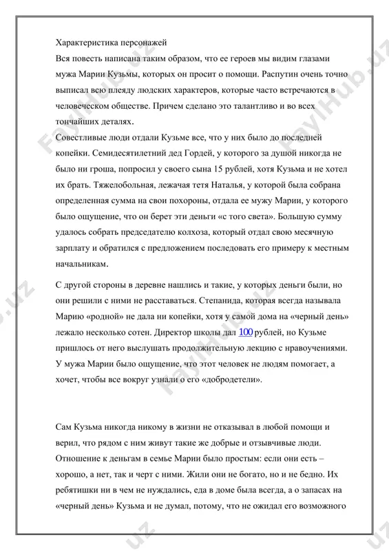 ерти отца брат кузьмы не смог приехать на поминки и вообще не появлялся на своей малой родине более семи лет. когда муж марии понимает, что в деревне он собрал все, что смог, а денег все одно не хватает, кузьма решает ехать за помощью в город к брату. писатель вселяет в читателя надежду, что алексей может помочь своим попавшим в беду родственникам, но точного ответа на этот вопрос нет, так как повесть заканчивается на моменте, когда кузьма подходит к двери квартиры своего брата и стучится к нему. у каждого читателя может быть своя версия финала. главная идея книги что же будет, если оптимистические прогнозы не оправдаются и брат кузьмы не выручит своего родственника? посадят ли марию, как будет жить дальше ее муж, что станет с их детьми? в семье поселится страх и неверие в людей надолго. кузьма может полностью разочароваться в человеческой доброте и взаимопонимании, а это хуже всего. нелегкие испытания …