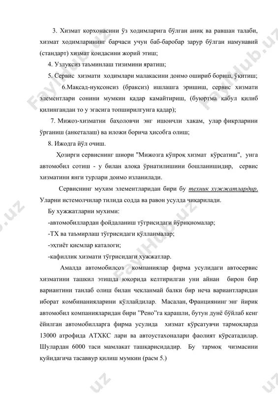 иялари эса (сони 500 атрофида) мамлакат бўйлаб ўрта ва майда шаҳарларда жойлашган. бу станциялар ўз навбатида шаҳар махаллалари, кишлокларда, магистрал, йўл бўйларида жойлашган, асосан кичик қувватли (3-6постли) дилер-агент станциялари ва автоустахоналари билан шартонма асосида ишлайдилар. бу станциялар асосан автомобиллар сотиш (янгиси ва эсқиларини ҳам) кафолатли ва майда таъмирлаш ишлари ва тх ишларини бажарадилар. савдо билан сервис хизмати орасидаги нисбат, даромад ҳисобида 85:15 фоиз. фақат баъзи ишларни, масалан, моторни компьютер тизими бошқаришни, автоматик узатмалар қутисини таъмирлаш, олдинги ойналарни алмаштириш бўйича бошқа мустақил станцияларга қараганда кўпрок бажариши мумкин. шартномиага асосан ҳар бир дилер ўртача 300-350 та янги автомобиллари сотиши зарур. ўз ишининг ривожи учун 350-400та ишлатилган ва қайта таъмирланган автомобиллар ҳам сотади. италиянинг машхур «fiat” ,“фиат» компанияси ҳам шу йўналиш асосида автосервис хизматини ташкил этган.унинг автосервис хизмати билан мамлакатда ва унинг ташкарисида 11 мингча корхоналар шугулланадилар. дилер станциялариинг мижозлари асосан шахсий автомобил эгалари (тх ва таъмиирлаш бўйича) ва турли автотранспорт корхоналаридир (эҳтиёт …