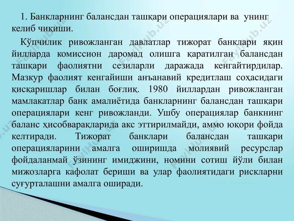 китоб операциялари банкка даромад келтирувчи балансдан ташқари операция ҳисобланади. банк томонидан мижозга аккредитив очилгандан сўнг, аккредитив суммаси тижорат банкининг тегишли балансдан ташқари ҳисобрақамида акс эттирилади. ўзбекистон республикаси марказий банкининг амалдаги “ўзбекистон республикасида нақд пулсиз ҳисоб-китоблар тўғрисида”ги йўриқномасига асосан мамлакат ҳудудида қўлланиладиган ҳужжатлаштирилган аккредитивларнинг 2 шакли кўрсатилган: – қопланган аккредитивлар; – қопланмаган аккредитивлар. аммо халқаро амалиётда ҳужжатлаштирилган аккредитивларнинг яна 4 шакли мавжуд: * чақириб олинадиган аккредитивлар; * чақириб олинмайдиган аккредитивлар; * тасдиқланадиган аккредитивлар; * тасдиқланмайдиган аккредитивлар. тижорат банклари балансдан ташқари операцияларининг бошқа турларига кредитлар бўйича муддатли мажбуриятларни расмийлаштириш, товар ҳужжатларини инкассога қабул қилиш ҳамда мижозларга тегишли бўлган қимматли қоғозларнинг бланклари ва қимматликларни сақлаш операциялари киради. тижорат банклари активларини секьюритазациялаш масалалари. активларни секьюртизациялаш – бу банк активларини қимматли қоғозларга трансформациялашув жараёни ҳисобланади. секьюритизация илк бор саломон брозс ипотека департаменти бошлиги л.раниери томонидан муомалага киритилган. секьюритизацияланадиган активлар тоифалари ипотека кредитлари кредит карточкалар истеъмол кредитлари авто кредитлар микрокредитлар секьюритизация муносабатларидаги иштирокчилар карзни чикарувчи банк …