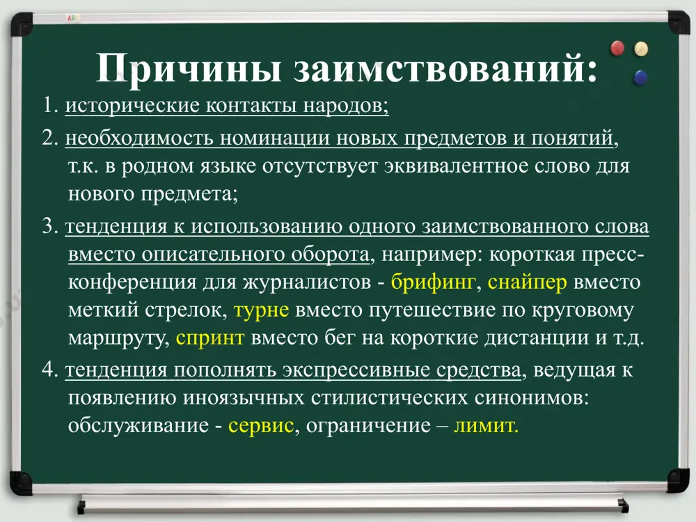 ьная лексика, особенно связанная по значению с политической тематикой, в русском языке очень активно закреплялась после 1917 года (диктатура пролетариата, террор, комиссар, коммуна). многие политические термины, осевшие в русском языке в первые годы революции, заимствованы из французского и восходят к эпохе парижской коммуны. научно-технический прогресс обусловил распространение таких интернациональных слов, как телеграф, телефон, репродукция, иллюстрация. «узкие» группы заимствований книжные слова, которые не получили всеобщего распространения (аморальный, апологет, акцентировать, эпатировать). аморальный - безнравственный; апологет - защитник, сторонник; акцентировать - выделять; эпатировать - потрясти. к этим примерам можно добавить немало «свежих» заимствований: шоу - спектакль, представление, зрелище; стагнация - застой; коррупция - продажность должностных лиц, взяточничество, подкуп; бизнес - предпринимательство; приватизация - разгосударствление; конверсия -- преобразование; презентация - представление чего-то нового (книги, фильма); инаугурация - торжественная процедура вступления в должность главы государства. «узкие» группы заимствований термины: например, к греческому языку восходят термины космос, автомат, к латинскому - агрегат, негатив. термины иноязычного происхождения …