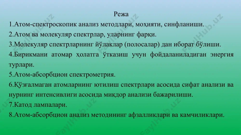 сил бўлган ютилиш максимуми шу элемент учунгина тегишли ҳисобланади. * атом спектрларининг турлари юқори ҳарорат таъсирида моддада 2 хил турдаги спектрлар ҳосил бўлиши мумкин:. полосали спектрлар молекулалар учун хос бўлиб, юқори ҳароратда ҳосил бўлади. бу спектрлар молекуланинг электрон, тебранма, айланма энергияларнинг ўзгариши билан содир бўладиган жараёнлар билан боғлиқ. чизиқли спектрлар эркин атомлардаги ва бир атомли ионлардаги электронларнинг қўзғалиши натижасида ҳосил бўлади. атом спектрларининг чизиқли табиатини атомнинг бор модели бўйича тушунтириш мумкин. кимёвий элементлар даврий системасидаги элементларнинг атом спектрлари коссель-зоммерфельд силжиш қонунига бўйсунади: ҳар бир элемент спектри шу элементдан кейинги элемент атомининг ионлашган атом спектрига ўхшаш бўлади. масалан, қуйидаги қатор бўйича атом спектрларда ўхшашлик кузатилади: na, mg+, al2+, si3+, ………….. ёки, al, si+,p2+, s3+, ……………. * литий атомидаги электрон қаватлар ва улардаги электрон ўтишлар схемаси ўткир – sharp асосий – principal диффузион – diffuse фундаментал - fundamental танлаш қоидаси: δn = 1,2,3,.. δl = ±1 δj = ± 1 ёки δj …