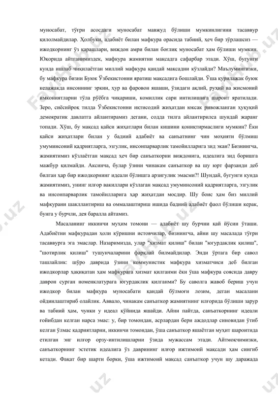 хулосалар пайдо бўлиб улгурди. натижада айримлар "адабиёт мафкурадан ҳоли бўлиши керак", "адабиёт мафкурага хизмат қилмаслиги керак" қабилидаги сиртдан жозибали ва тўғридек кўринадиган, ҳақиқатда эса хато фикрларни олдинга сурадилар. бизнингча, бу хил фикрларнинг пайдо бўлишига сабаб шуки, улар мафкура ва адабиёт муносабатининг "советча" кўринишидан бошқача муносабат, тўғри асосдаги муносабат мавжуд бўлиши мумкинлигини тасаввур қилолмайдилар. ҳолбуки, адабиёт билан мафкура орасида табиий, ҳеч бир зўрлашсиз — ижодкорнинг ўз қарашлари, виждон амри билан боғлиқ муносабат ҳам бўлиши мумкин. юқорида айтганимиздек, мафкура жамиятни мақсадга сафарбар этади. хўш, бугунги кунда ишлаб чиқилаётган миллий мафкура қандай мақсадни кўзлайди? маълумингизки, бу мафкура бизни буюк ўзбекистонни яратиш мақсадига бошлайди. ўша қурилажак буюк келажакда инсоннинг эркин, ҳур ва фаровон яшаши, ўзидаги ақлий, руҳий ва жисмоний имкониятларни тўла рўёбга чиқариши, комиллик сари интилишига шароит яратилади. зеро, сиёсийроқ тилда ўзбекистонни иқтисодий жиҳатдан юксак ривожланган ҳуқуқий демократик давлатга айлантирамиз дегани, содда тилга айлантирилса шундай жаранг топади. хўш, бу мақсад қайси жиҳатлари билан кишини …