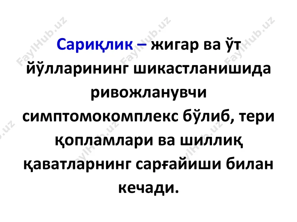 jeltuxi sariqlik teri qichishishi axolik najas tana og'irligini kamayishi ksantomatoz teri giperpigmentatsisi yog' parchalanishini buzilishi steatoreya billiar tsirroz rivojlanishi gipovitaminoz a, d, e. k klinik belgilari * parenximatoz (jigar, infektsion-toksik) sariqlik bir qancha yuqumli jarayonlarda jigar hujayralarining shikastlanishi natijasida (virusli gepatitlar, vasilev-veyl kasalligi, pnevmoniya, tif, sepsis, mononukleoz, leptospiroz, gemoxromatoz), fosfor, xloroform, mishyak, efir qo'ziqorin va b. zaharlar bilan zaharlanish natijasida vujudga keladi. parenximatoz sariqlik jigar hujayralarining virusli infektsiya va ba'zi gepatotrop zaharlar ta'sirida quyuqlashib qolgan o'tning jigar ichiga tiqilib qolishi natijasida rivojlanishi mumkin. shu bilan bir qatorda alkogol, dori vositalari (psixotrop (xlorpromazin, diazepam), antibakterial (eritromitsin, nitrofuranlar, sulfanilamid), antidepressantlar (karbamazepin), gipoglikemik (xlorpropamid, tolbutamid), antiaritmik (aymalin), immunosupressantlar (tsiklosporin a), antigelmintlar (tiabendazol)). parenximatoz sariqlik patogenezi sxemasi shafranovo-sariqlik, qizg'ish-sariqlik («qizil sariqlik») (oldin sklera so'ngra yumshoq tanglay, so'ngra teri sarg'ayadi) teri qichishishi (mexanikka nisbatan kuchsiz bo'ladi, chunki zararlangan jigar o't kislotalarini kam ishlab chiqaradi ) jigardan tashqari belgilar («tomir yulduzchalari», «jigar kafti», ginekomastiya) pjigar kattalashgan, …