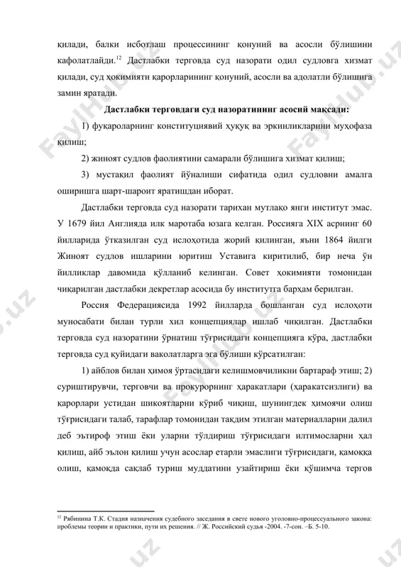 ш ёки қўшимча тергов ҳаракатларини ўтказиш тўғрисидаги талабни рад этилганлиги тўғрисидаги шикоятларни кўриб чиқиш ва ҳоказолар[footnoteref:13]. [13: концепция судебной реформы в российской федерации. – м.: 1992. –б. 66-67.] бу концепцияни ишлаб чиққан муаллифлар суд назорати билан прокурор назорати ўртасидаги тафовутни ажрата олмаганлар[footnoteref:14], дейди н.а. колоколов. дастлабки терговда суд назоратини амалга оширишнинг қонуний асос ва сабаблари бўлиши керак. масалан, процесс иштирокчиларининг ҳуқуқларини бузилганлиги суд назоратини ўтказиш заруриятини вужудга келтирувчи ариза, талабнома ёки шикоят. фақат шундай ҳолда суд назорати функцияси амалда бўлиши ва суд ўз ваколатларидан фойдаланиб терговчи ва прокурорнинг процессуал ҳаракатлари қонуний, асосли эканлигини текшириши мумкин. [14: колоколовн.а. судебный контроль в стадии предварительного расследования важная функция судебной власти. автореф. дисс. … канд. юрид. наук., -м.: 1998. –б. 13.] дастлабки терговдаги суд назоратини моҳиятини очиш учун одил судлов фаолияти билан қиёсий тавсифлаш лозим: 1) дастлабки терговда қамоққа олишга санкция берган ёки тергов муддатини узайтиришга розилик берган судья ишни судга тайёрлаш ёки уни …