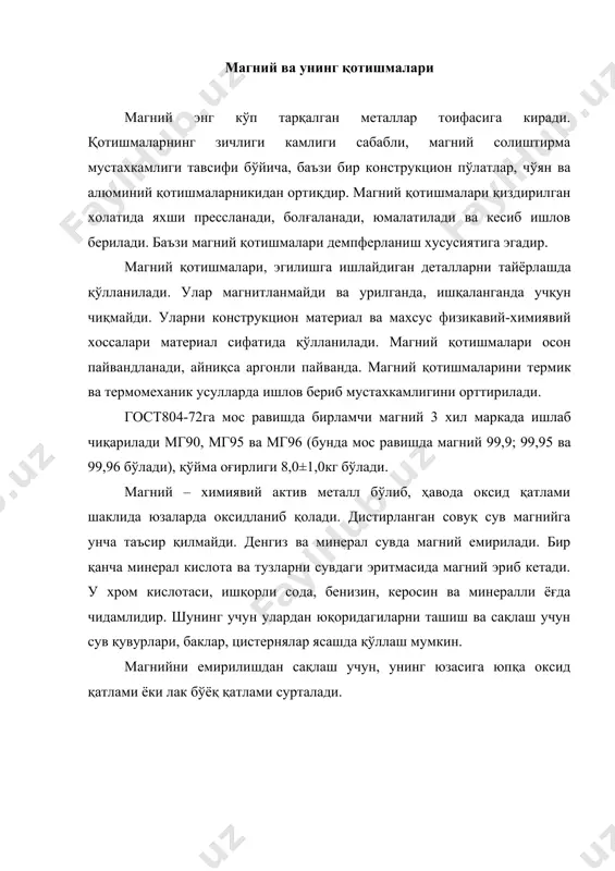 чегараси, кг с/мм2: қўйилган холатида деформацияланган холатида оқувчанлик чегараси, кг с/мм2: қўйилган холатида деформацияланган холатида нв қаттиқлиги, кг с/мм2: қўйилган холатида деформацияланган холатида нисбий узайиши, % қўйилган холатида деформацияланган холатида эластиклик модули, кг с/мм2: қўйилган холатида деформацияланган холатида 1,74 651 1107 12,0 20,0 32,0 90,0 30,0 36,0 8,0 12,0 4200-4400 4100-4300 ўта енгил магний қотишмалари бу қотишмаларнинг характерловчи белгилари, унинг зичлигини камлиги (1,4-1,6гғсм3), юқори қайишқоқлиги ва паст температурада (оддий магний қотишмаларига нисбатан) босим билан ишлов бериш мумкинлиги, солиштирма бикрлигини юқорилиги, сиқишдаги оқувчанлик чегарасини юқорилиги, кесишга мойиллиги, иссиқлик сиғимини юқорилиги, криоген температурада механик хоссаларини яхшилашдан иборат. мци қотишмасининг демпферланиш хусусиятини юқорилашдан, титраш юкланиши таъсири шароитида ишловчи деталларни қўйишга мўлжалланган. мци қотишмасининг демпферланиш хусусияти магнийнинг магнийнинг конструкцион қотишмаларига нисбатан бир неча ун маротаба ортиқ. мци қотишмасини титрашга ишловчи конструкцияларда қўлланилганда, махсулотнинг массасини камайтириш, ишончлилигини ва ишонч муддатини ортириш ва шовқинни камайтириш мумкин. бу қотишма аргон-ёйили пайванд ёрдамида яхши пайвандланади, қирқиб яхши ишлов …