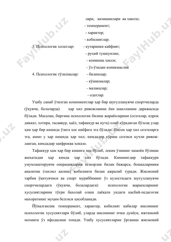 нг ички дунёси, ижтимоий мохияти ўз ифодасини топади. ушбу хусусиятларнн ўрганиш жисмоний тарбия ва спорт мураббийга тарбиявий ишларни ва жисмоний тарбия ва спорт ишларини тўғри режалаштиришга ёрдам беради. шахсдаги психологик реакция ва жараенларнинг канчалик тез ёки секин кечиши эса инсоннинг психологик ҳолатини ташкил этади, психологик ҳолатлар қисқа вақтли ва баркарор турларга бўлинади. иккала ҳолат ҳам бир-бири билан ўзаро уйгунлашиб, доимо инсон хаёт фаолиятига таъсир этиб туради. шуғулланувчи спортчи (ўқувчи, болани) фаолиятида канчалик муваффакиятга эришиши унинг шу пайтдаги психологик ҳолатига кўп жихатдан боғлик бўлади. бу нарса шуғулланувчи спортчилар (ўқувчи , болаларни) ўртасидаги ўзаро муносабатларда айниқса яқол намоён бўлади. шунинг учун ҳам жисмоний тарбия ўқитувчиси ва спорт мураббийи ҳар бир шуғулланувчи спортчи (ўқувчи, болани) рухий ҳолатни синчковлик билан кузатиб бориши ва жамоа манфаатларига бўйсундира олиши лозим. маълум бир фаолиятлар билан шуғулланиш натижасида инсонда психологик тўзилмалар шаклланади. билим, кўникма, малака ва одатлар-психологик тўзилмалар ҳисобланади. улар инсоннинг бутун ҳаёти давомида ривожланиб ва бойиб боради. …