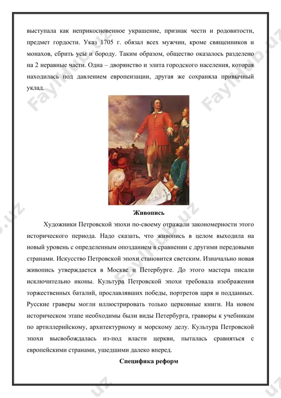 еров. в свое работе они используют теперь новые материалы: мрамор, масло, холст. в живописи появляется прямая перспектива, способная показать объемность и глубину пространства. первыми художниками новой эпохи стали матвеев и никитин. гравюра она заняла отдельное место в искусстве в первой половине 18 столетия. гравюра считалась наиболее доступным видом живописи. она достаточно быстро откликалась на события, происходившие в жизни. спектр сюжетов сводился к портретам великих людей, видам городов, сражений, торжественных мероприятий. петровская эпоха подарила россии и миру таких мастеров, как ростовцев, алексей и иван зубовы. миниатюрные портреты они также стали появляться в начале столетия. первыми авторами являлись овсов и мусикийский. первое время создавались миниатюрные портреты государственных деятелей и их родственников. однако спустя время спрос на эти работы настолько вырос, что в академии художеств в последней четверти 18 столетия был создан специальных класс. реклама книги наиболее ярко отражала веяния нового времени литература петровской эпохи. в 1717 г. было опубликовано "рассуждение…", в котором …