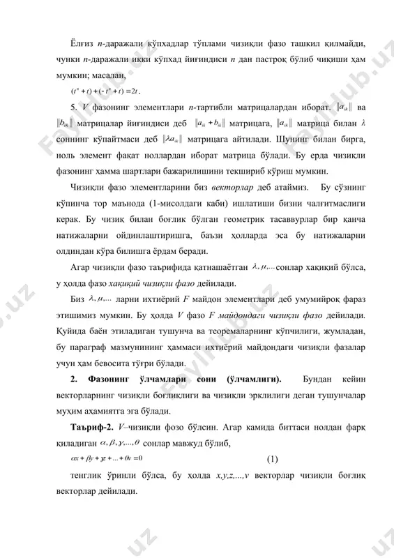 ент ноль элемент дейилади. 40 хар қандай х учун –х билан белгиланадиган шундай элемент мавжудки, х+(-х)=0 бўлади. 2. 10 20 3. 10 20 биз қўшиш ҳамда сонга кўпайтириш амалларини қандай таърифланиши ҳақида гапирмаганимиз бежиз эмас. биз бу амалларни фақат юқорида таърифланган аксиомаларга буйсунишларини талаб қиламиз ҳолос. шунинг учун ҳар қачон юқорида қайд қилинган шартларни қаноатлантирувчи амаллар билан иш кўрар эканмиз, биз уларни қўшиш ва сонга кўпайтириш амаллари деб, элементлари устида бу амаллар бажарилган тўпламни эса чизиқли фазо деб хисоблашга ҳақлимиз. юқорида келтирилган 1-3 мисоллар бу аксиомаларга бўйсунади. яна бир мисол кўриб чиқайлик; 4. даражаси натурал n сондан ошмайдиган ва одатдагича қўшиш ва бирор сонга кўпайтириш амаллари бажариладиган ҳамма кўпхадлар тўплами чизиқли фазо ҳосил қилади. ёлғиз n-даражали кўпхадлар тўплами чизиқли фазо ташкил қилмайди, чунки n-даражали икки кўпхад йиғиндиси n дан пастроқ бўлиб чиқиши ҳам мумкин; масалан, . 5. v фазонинг элементлари n-тартибли матрицалардан иборат. ва матрицалар йиғиндиси деб матрицага, матрица билан …