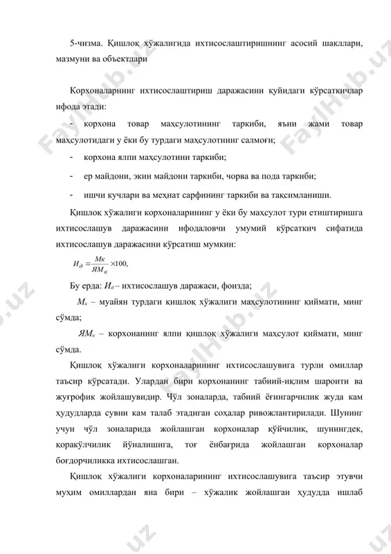 иб бориши учун бевосита ёрдам кўрсатадиган тармоқдир. хизмат кўрсатувчи тармоқ - бу корхонада асосий ва ёрдамчи тармоқларга хизмат кўрсатадиган, товарлик хусусиятига эга бўлган ёки бўлмаган тармоқдир. қишлоқ хўжалик корхоналарида хизмат кўрсатувчи тармоқларга – машина-трактор парклари(мтп), таъмирлаш устахонаси, электр, сув ҳамда моддий таъминот хизматлари, мелиорация отрядлари, автомобиль саройи ва бошқалар киради. қўшимча тармоқ йирик қишлоқ хўжалиги корхоналарида шу корхонани табиий, меҳнат ресурсларидан фойдаланишни янада тўлароқ таъминлаш мақсадида қўшимча тармоқлар ташкил этилиши мумкин. қўшимча тармоқларга саноат, капитал қурилиш характерига эга бўлган тармоқлар кириши мумкин. масалан, қишлоқ хўжалик маҳсулотларини қайта ишлаш жараёнлари пахтани дастлабки қайта ишлаш, сут ва гўштни қайта ишлаш, терини қайта ишлаш, мева ва сабзавотларни қайта ишлаш цехлари, донни қайта ишлаш бўйича тегирмонлар, мойжувозлар ва ҳоказолар сифатида ташкил этилиши мумкин. қишлоқ хўжалиги корхоналарининг қулай тармоқ таркибини шакллантириш корхонанинг қулай тармоқ таркиби деганда, унинг мавжуд табиий, иқтисодий ресурсларидан тўғри фойдаланиш орқали маҳсулот бирлигига кам сарф-харажат қилган ҳолда максимал фойда олишга имкон берадиган …