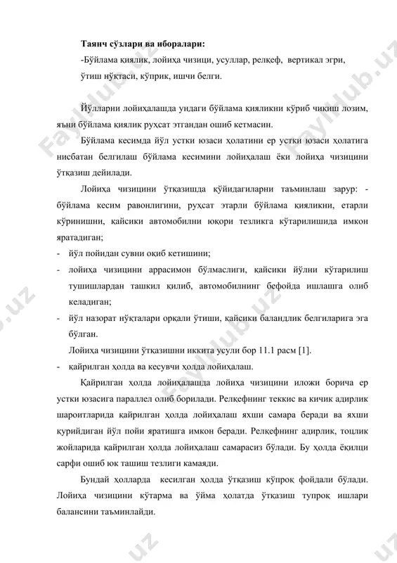 рилиши таъминлашдан бошланади. шундан сўнг лойиҳа чизици ўтқазилиб, лойиҳалаш ишлари бошланади. лойиҳа чизицини кесилган ҳолда ўтқазишда кўтарма ва ўйма тупроқ ишларини тенглаштиришга ҳаракат қилиш лозим. лойиҳа чизицидаги ҳосил бўлган синишларда вертикал эгрилар лойиҳаланади. вертикал эгриларни лойиҳалашнинг икки хил усул бор. антонов усули ва тангенс усули. антонов усули адирлик ва тоцлик жойларда қўллаш қулайроқ ва самарали. тангенс усули текислик ва паст адирлик жойлари учун қўллаш қулай. лойиҳа чизицини ўтқазишда қўйидаги вазифаларни ечишга тўцри келади. 1) i бўйлама қияликга эга бўлган лойиҳа чизици юзасига чиқадиган жойни аниқлаш. i - лойиҳа чизици қиялиги; iо- ер усти чизици қиялиги; 2) ўймадан кўтармага ўтиш нуқсатини топиш. назорат нўқталари устидаги лойиҳа чизици белгиси бўйлама кесимни лойиҳалашдан олдин белгиланган бўлиши керак. сунъий иншоотлар бор участкаларда лойиҳа чизицини ўтқазиш ва белгисини белгилаш мураккаброқ ҳисобланади. кичик ва ўрта сунъий иншоотларни лойиҳалашда лойиҳа чизици равонлигини таъминлаш учун қуйидаги усуллардан фойдаланиш мумкин. 1) кўприкни бўйлама қияликда жойлаштириш. 2) куприкни вертикал эгрида …