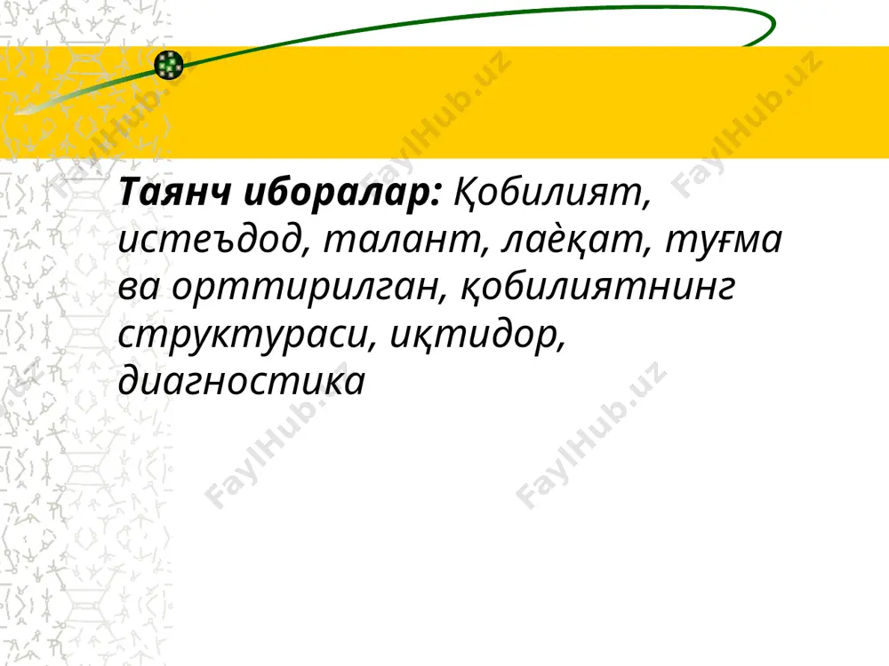 ганларни аниқ-лайдилар, олиб бориладиган таққосланишлар бўйича, хусусиятларни ажратадилар алоҳида ёки кичик гуруҳларда концептуал жадвални тўлдирадилар. - узунлик бўйича таққосланадиган (фикр, назариялар) жойлаштирилади; - ётиғи бўйича таққосланиш бўйича олиб бориладиган турли тавсифлар ёзилади. иш натижаларининг тақдимоти * «иқтисодий тизимлар» мавзусидаги концептуал жадвал (лавҳа) иқтисодий тизимлар тавсифлар, тоифалар, ажралиб турадиган белгилар ва шу кабилар формы собственности на капитал собственники ресурсов производственные планы рыночная экономика частная частные владельцы принимаются индивидуально на основании рыночного спроса плановая (командная) экономика государственная государство устанавливается центральным плановым органом * венна диаграммаси венна диаграммаси - 2 ва 3 жиҳатларни ҳамда умумий томонларини солиштириш ёки таққослаш ёки қарама-қарши қўйиш учун қўлланилади. тизимли фикрлаш, солиштириш, таққослаш, таҳлил қилиш кўникмаларини ривожлантиради. диаграмма венна тузиш қоидаси билан танишадилар. алоҳида/кичик гурҳларда диаграмма веннани тузадилар ва кесишмайдиган жойларни (х) тўлдирадилар жуфтликларга бирлашадилар, ўзларининг диаграммаларини таққослайдилар ва тўлдирадилар доираларни кесишувчи жойида, икки/уч доиралар учун умумий бўлган, маълумотлар рўйхатини тузади. * венна диаграммаси «евросеть» 1. легальный ввоз …