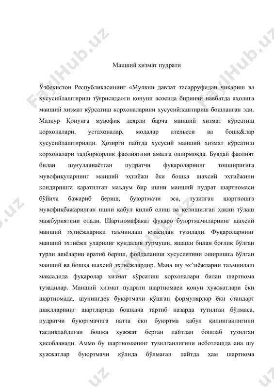 им шартлари хусусида баҳслашиш мумкин. маиший хизмат пудрат ҳаммага нисбатан шартнома тузиш таклиф қилинган шартномадир. бу шартнома алоҳида гуруҳ кишилар билан тузилмай, балки ҳар бир буюртма бермоқчи бўлган фуқаро билан ҳам тузилиши мумкин. ана шу хусусиятлари билан у оммавий шартнома ҳисобланади. маиший пудрат шартномаси пудратчи билан буюртмачининг ўзаро келишувига мувофиқ тузилади. шу сабабли ўзбекистон республикаси фукаролик кодексининг 657-моддасининг биринчи қисмида белгиланишича, пудратчи маиший пудрат шартаомасини тузишда ҳақ эвазига бажариладиган қўшимча ишлар ёки хизматларни киритишга буюртмачшш мажбур кршишга ҳакли эмас. агар ана шундай қўшимча ишлар ёки хизматлар буюртмачининг розилигисиз киритилса, буюртмачи тегашли иш ёки хизматга ҳақтўлашдан бош тортишга ҳақди. буюртмачи маиший пудрати шартномасига мувофиқ иш бажарилиб, унинг натижаси ўзига топширилгунга қадар бир томонлама бош тортишга ҳақли. шартномани буюртмачи бекор қилмоқчибўлса, бу хусусда пудратчига маълум кршшиши лозим. бундай ҳолда у, пудратчи бажарган иш қийматини шу иш учун белгиланган умумий баҳога мутаносиб к^смини тўлаши шарт. ту билан бирга шартномани ўз хоҳиши билан бекор …