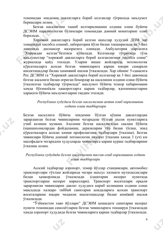 ини олдини олиш бўйича инструктаж ўтказиш. - шахар, туман тиббиёт бирлашмалари қошида безгак касаллиги бўйича эндемик бўлган давлатларга борувчи шахсларга маслахат бериш хонасини ташкил этиш; - кетаётган шахслар ўртасида безгак касаллигини юқиш йўллари, клиник белгилари хамда чивин чақишидан сақланиш йўллари тўғрисида тушунтириш ишларини ўтказиш ва эслатмалар билан таъминлаш; - хорижий давлатдан келгандан сўнг хар қандай тана хароратини кўтарилиши билан кузатиладиган касаллик белгилари бўлганда дархол даволаш муассасасига мурожаат қилиш, эпидемик давлатда бўлганлиги хамда химиопрофилактика олганлиги тўғрисида врачни огохлантириш тўғрисида тавсия бериш лозим. санитария – эпидемиология хизматининг сўровига асосан ички ишлар бошқармалари, харбий коммиссариятлар, миграция хизмати томонидан эпидемик давлатларга бориб келганлар тўғрисида маълумот беришлари лозим. безгак касалигини ташиб келтирилишини олдини олиш буйича дсэнм паразитология бўлимлари томонидан доимий мониторинг олиб борилади. хорижий давлатларга бориб келган шахслар худудий дпм лар томонидан хисобга олиниб, лаборатория йўли билан текширилади ва 3-йил давомида диспансер назоратига олинади. амбулатория картасига ”хориждан келган”белгиси қўйилади. келганлар тўғрисида тўла маълумотлар “хорижий давлатларга …