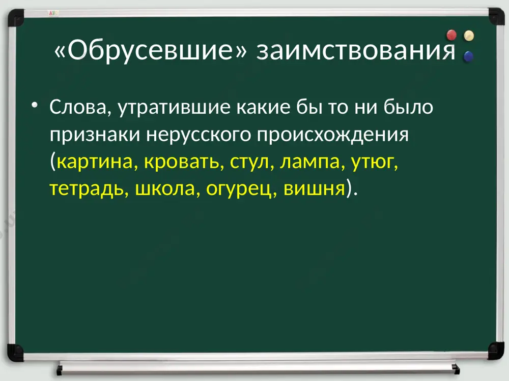 заимственная лексика - Page 5
