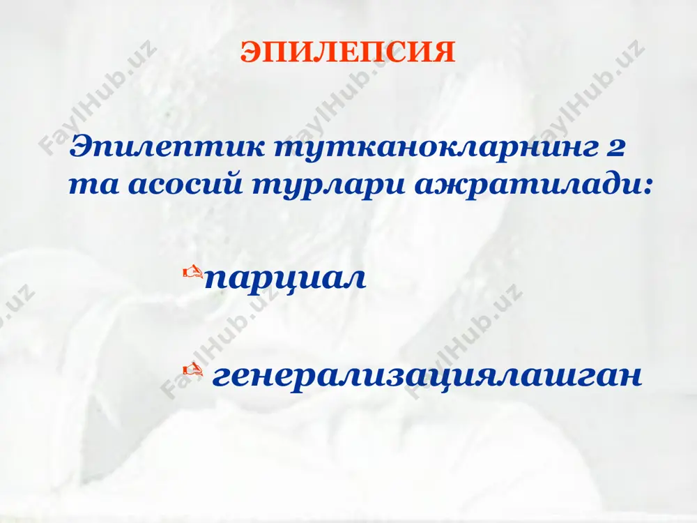 ик симптоматиканинг булиши ээгда эпилептик фаоллик. www.arxiv.uz www.arxiv.uz киёсий ташхисот беморнинг биринчи тутканок муносабати билан мурожат килганида аввало кандай тутканок – эпилептик ёки ноэпилептик тури хакида гап кетаётганлигини аниклаш лозим. эпилептик тутканокларнинг ноэпилептик тутканоклар билан киёсий ташхиси муаммоси, айникса намойишкорлик турларида (псевдотутканоклар), баъзида бошка турлари билан (авваламбор мушак дистонияларининг пароксизмал шакллари) ажратиш анча мураккабдир. www.arxiv.uz www.arxiv.uz жексон эпилепсияси бу парциал ва эпилептик тутканокларнинг алохида шаклидир. инглиз невропатологи жексон, 1863 й. парциал эпилепсиянинг клиник-анатомик тахлилини утказгани учун тутканокка унинг номи берилган. жексон эпилепсияси клоник тутканок хуружларининг сакланган онг замирида юзага келиши, тутканокларнинг бирон-бир мушак гурухларидан бошланиб, маълум кетма-кетликда, аста секин янги, ёнма-ён жойлашган кул, оёк, тана ярмиси мушакларини уз ичига олиши (мотор тутканок) билан хусусиятлидир. жексон эпилепсияси тутканоги сенсор тавсифга хам эга булиши мумкин, бунда парестезия ёки огриклар, тананинг маълум кисмида локализацияланиб аста-секин терининг янги худудларини уз ичига олади. бу—сенсор жексон тутканоги деб номланади. www.arxiv.uz www.arxiv.uz кожевников эпилепсияси биринчи бор 1894 …