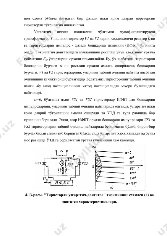 қдир. двигател характеристикаларини тўртала квадрантда хам олиш учун реверсив бошқариладиган тўғрилагичлар ишлатилади, улар икки нореверсив тўғрилагичлардан ташкил қилинади. ўтд ни тўртала квадрантдаги ишини двигател қўзғатиш токининг йўналишини ўзгартириш хисобига нореверсив ўзгарткич ёрдамида хам амалга ошириш мумкин. реверсив бт ларда вентиллар комплектини бошқаришининг икки асосий принципи ишлатилади: биргаликдаги ва алохида холдаги. биргаликдаги бошқаришда (4.15, а-расмга қаранг) тиристорларни бошқариш тизимидан (ифбт) бошқариш импулpсларини uб бир вақтнинг ўзида иккала комплект вентилларига - vs1, vs3, vs5 (катод гурухи) ва vs2, vs4, vs6 (анод гурухи) бериш кўзда тутилади. бунда икки комплектнинг бошқариш импулpслари орасидаги га яқин силжиш бурчагининг мавжудлиги хисобига, комплектлардан бири тўғрилагич режимида ишлайди ва ток ўтказади, иккинчиси эса -инвертор режимида бўлиб, ток ўтказмайди. бунинг учун тўғрилагич (еўрт) ва инверторнинг (еўри) э.ю.к.ларининг ўртача қийматлари орасида қуйидаги муносабат ўрнатилади:еўри > еўрт, аммо э.ю.к.ларни оний қийматларининг фарқи хисобига комплектлар орасида тенглаштирувчи ток деб номланган ток оқиб ўтади.4.15, а-расмдаги схемада бу токни чегаралаш мақсадида тенглаштирувчи реакторлар l1 …