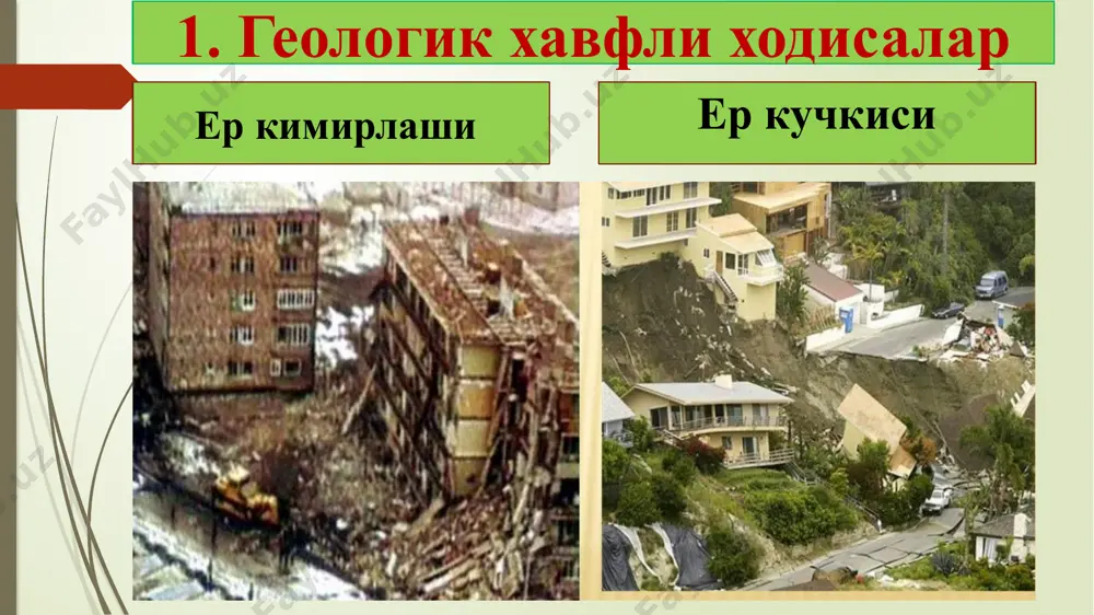 акат қилишга тайёрлаш комплекс дастурини тасдиқлаш тўғрисида» ўзбекистон республикаси вазирлар маҳкамасининг 2011 йил 19 июль № 208-сонли қарори ўзбекистонда 1900-2006 йилларда содир бўлган кучли зилзилалар рўйхати ўзбекистонда 1900-2006 йилларда содир бўлган кучли зилзилалар рўйхати зилзилагача хавфсиз жойларни аниқланг сизни асраб қолиши мумкин бўлган жойлар: ванна хона, хоналарнинг ички бурчаклари, эшик кесакиси, мустаҳкам стол ости, кресло, диван, ёки кроват ёни. хавфли жойларни аниқланг хонадонигиз ичидаги хавфли жойлар: бинонинг ташқи девори, дераза ойналари, шифтдан оғир қандил, чироқ ёки бошқа нарсалар тушиши ўт чиқиши мумкин бўлган жойлар, зина поялар ва лифт сув озиқ овқат ва муҳим нарсалар заҳирасини яратинг, зилзиладан сўнг учрашув жойи ва бошқалар зилзила руй берганда - ваҳимага тушмасдан, ўзингизни осойишта тутинг ва бошқаларга ўрнак кўрсатинг; - агар бир қаватли бино ичида бўлсангиз зудлик билан ташқарига чиқинг; - кўп қаватли бинолардан ташқарига югуриб чиқишга интилманг. яхшиси зилзила тўхтагунча бино ичидаги хавфсиз жойни эгалланг; - кўп қаватли бинода зиналарга югуриб чиқманг, лифтга …