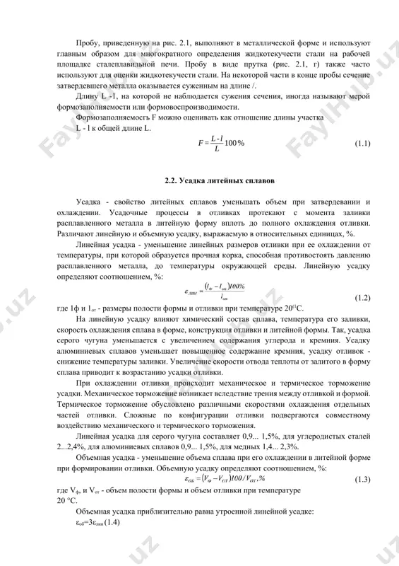 ледованиях. спиральную пробу (рис. 2.1, б) широко применяют для определения жидкотекучести чугуна и цветных металлов. она состоит из чаши 1, фильтра 2, стояка 3, металлоприемника 4 и спирального канала 5 трапециевидного сечения с небольшими выступами 6. жидкотекучесть определяют по пути, пройденному жидким металлом до затвердевания, т. е. по длине прутка. небольшие выступы 6, нанесенные через 50 мм, облегчают измерение длины спирали (прутка). спиральный канал позволяет получить длинные прутки в сравнительно небольших формах. рис. 2.1. технологические пробы для определения жидкотекучести. пробу, приведенную на рис. 2.1, выполняют в металлической форме и используют главным образом для многократного определения жидкотекучести стали на рабочей площадке сталеплавильной печи. пробу в виде прутка (рис. 2.1, г) также часто используют для оценки жидкотекучести стали. на некоторой части в конце пробы сечение затвердевшего металла оказывается суженным на длине /. длину l -1, на которой не наблюдается сужения сечения, иногда называют мерой формозаполняемости или формовоспроизводимости. формозаполняемосгь f можно оценивать как …