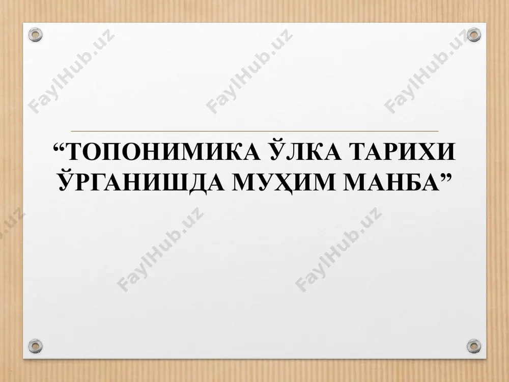 “девону луғатит турк”, ибн синонинг “денгиз қирғоқлари” асрларида топонимикага оид жуда кўп маълумотларни топиш мумкин. топонимик маълумотлар муаллифи ноаниқ “ҳудуд ал – олам” номли географик асарда ҳам мавжуд. топонимикани атамаси лотин тилидан олинган бўлиб, “топос” – жой, “оном” – ном, умуман жой номини ўрганадиган фан деган маънони билдиради. географик номлар ва инсонларга қўйиладиган исмлар топонимиканинг манбаии ҳисобланади. топонимика икки объектдан: микро ва макро топонимлардан иборат бўлиб, микротопонимика – грамматик жиҳатдан майда объектларни – турдош отларни, макротопонимика эса атоқли отлар, яъни йирик объектларнинг номларини тадқиқ қилади. мавзунинг ўрганилганлик даражаси. ўзбекистонда жой номлари тарихи масаласи алоҳида тадқиқот объекти сифатида ҳозирга кадар комплекс тарзда ўрганилмаган бўлсада, қадимги даврдан ҳозирги вақтгача бўлган жой номлари айрим тадқиқотчиларнинг диққат марказида бўлган. биргина бухоро вилояти жой номлари тарихи ёритилган манбалар ва илмий адабиётларни шартли равишда куйидаги гуруҳларга ажратиш мақсадга мувофиқдир: биринчи гурухга жой номлари билан боғлиқ бўлган тарихий манбалар иккинчи гурухга россия империяси хукмронлиги даврига яратилган тадкикот …
