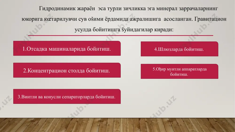 нтазам ђовакланиб ва зичлашиб турувчи ма�сулот šатламида сиšилиб тушиш шароитида амалга оширилади. бунда отсадка машинасининг панжарасида �амма ваšт œриндик деб аталувчи šатлам бœлади. бу œриндик табиий ва сунъий бœлиши мумкин. агар œриндиš бойитилаётган ма�сулотнинг йирик ва о�ир заррачаларидан ташкил топган бœлса - табиий œриндик, бошšа ма�сулот заррачалардан тузилган бœлса, сунъий œриндиš дейилади. сунъий œриндик сифатида дала шпати, магнетит, метал-золдирлар ишлатилиши мумкин. минерал заррачалар �ам aовакланган �олатида бœлганда ва пастга харакатланувчи сув оšими таъсир эта бошлаганда о�ир минералларнинг майда заррачалари пастга харакатланувчи сув оšимининг сурувчи таъсири натижасида йирик о�ир заррачалар каналлари орасидан œтиб кетади. о�ир майда заррачаларнинг бир šисми панжара тешиклари орасидан отсадка машинасининг камерасига œтиб кетади, šолганлари эса йирик о�ир заррачалар šатлами остида панжара бœйлаб харакатланади. худди шунга œхшаб, енгил минералларнинг майда заррачалари йирик енгил заррачалар орасидан œтиб, йирикларидан пастда бœлиб šолади. бироздан кейин минерал заррачалар šатлами зичлашиши енгил минераллар майда заррачалари о�ир минералларнинг заррачалари орасидаги каналлардан œтиб кетишга улгурмайди …