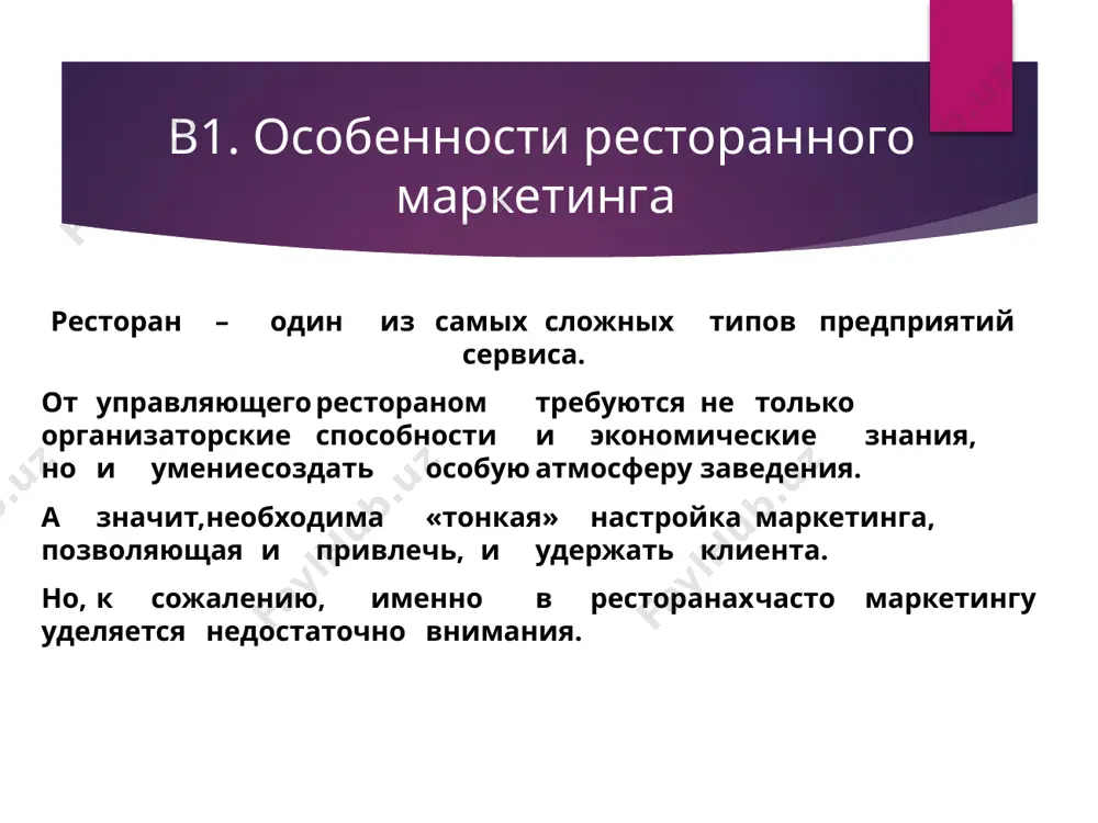 vsex restoranov i svyazano s mestoraspolojeniem. provodit semeynie obedi imeet smisl tam, gde projivaet dostatochnoe kolichestvo potentsialnix posetiteley (naprimer, v spalnix rayonax). dlya restoranov, raspolojennix v biznes-rayonax, eto meropriyatie budet provalnim. vtoroy sposob razmejevaniya posetiteley na potoki – rabota v neskolkix formatax. naprimer, dnem restoran rabotaet po sxeme razdatochnoy linii, a v vechernee vremya – v formate restorana s obslujivaniem. eto mojet bit tselesoobraznim, poskolku publika, poseshayushaya zavedenie v dnevnoe i vechernee vremya, raznaya. to je samoe kasaetsya i restoranov v biznes-tsentrax. ochevidno, chto dnem lyudi ispolzuyut ego kak mesto prinyatiya pishi, a v vechernee vremya – kak mesto otdixa. dlya privlecheniya dopolnitelnoy publiki mojno dogovoritsya s rukovodstvom tsentra, chtobi ono dnem besprepyatstvenno propuskalo v restoran vsex jelayushix iz ofisov, ne raspolojennix v etom biznes-tsentre. ne lishnim budet provesti sootvetstvuyushuyu reklamnuyu kampaniyu. v vechernee vremya mojno privlekat lyudey, jivushix v neposredstvennoy blizosti ot kafe, a takje reklamirovat banketi. mnenie eksperta …