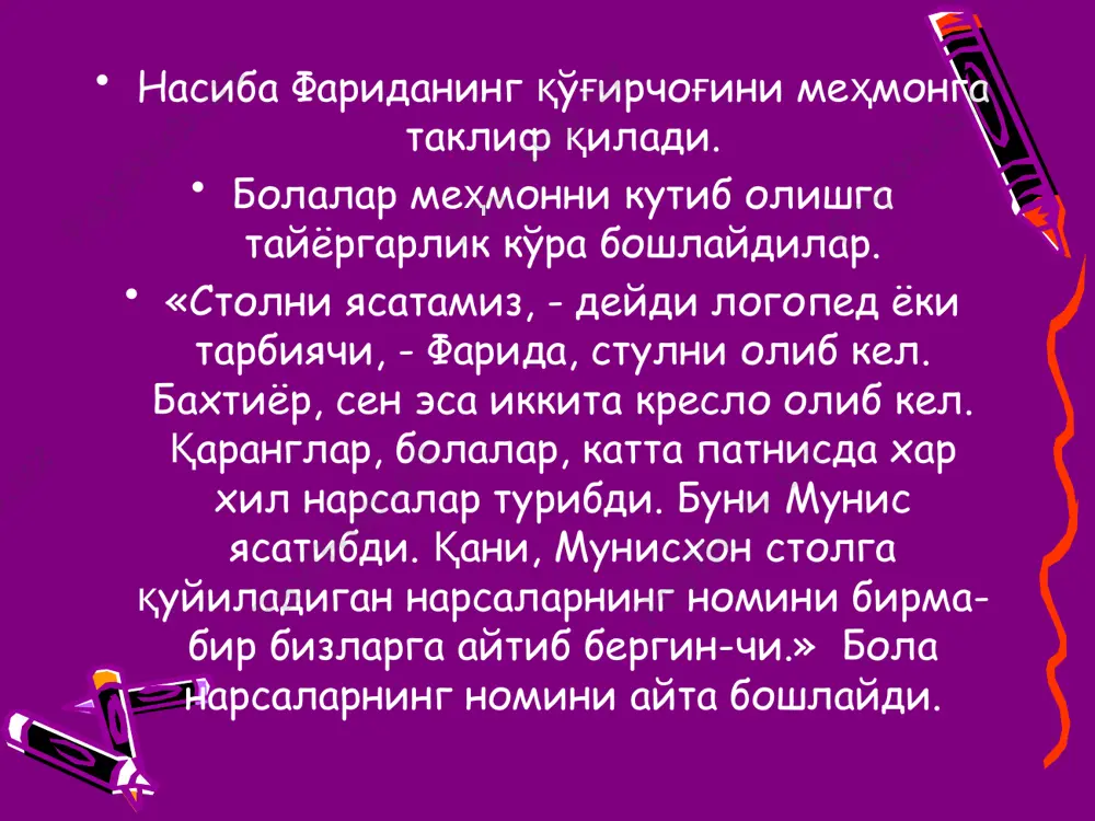 нгда эканлигини айтишларини талаб қилади. болалар байроқчаларнинг рангига қараб группаларга бўлинадилар. ҳар бир группа маълум рангдаги байроқча билан белгиланган жойда тўпланади. кейинчалик жойлар яна логопед кўрсатмаси асосида алмашинади. масалан, кўк байроқча олган болалар карта олдида учрашадилар, яшил байроқчали болалар доска олдига сафланадилар, оқ байроқчалилар эса давра қуриб турадилар. сўнгра уларга эркин топишга рухсат берилади ва йўл-йўлакай турли топшириқлар бериб борилади. бундай топшириқлар асосида болаларда рангларни ажрата олиш кўникмаси ҳосил бўлади. «предметни оғзаки тасвирлаш» ўйини ўйиннинг мақсади. материалларга кўра предметларни группалаб танлаб олиш. қўлланмалар. предметлар, ҳар хил материалдан ясалган ўйинчоқлар (металл, ёғоч, резинка, пластмасаа). ўйиннинг бориши. логопед болаларга ҳар хил предметлардан, ясалган ўйинчоқларни бўлиб беради ва уларнинг қайси материалдан тайёрланганлигини, массасининг оғир-енгиллигини аниқлашни топширади. таклиф қилинган бола болаларга бирор предметни кўрсатади. у кўрсатган предмети кўғирчоқ эканлигини ва у резинадан ясалганлигини айтади. шунингдек, қошиқнинг ёғочдан ясалганини ёки пичоқнинг металдан тайёрланганини изоҳлайди. сўнгра турли материалдан ясалган предметлар аралаш ҳолда қўйилади. таклиф қилинган бола …
