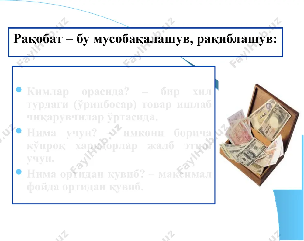 .................................................................................... монопол ҳокимият. фирма монопол ҳокимиятга эга бўлади, қачонки у ўзининг сотадиган товари нархига таъсир эта олса, яъни ўзгартира олса. монопол ҳокимият даражаси ушбу товар ўрнини босувчи товарнинг мавжудлиги ва товарнинг бозордаги улуши билан белгиланади. монопол ҳокимиятга эга бўлиш учун фирманинг соф монополист бўлиши шарт эмас. фирма маҳсулотига бўлган талаб чизиғи рақобатлашган бозордагидай горизонтал бўлмасдан, пастга ётиқ бўлиши кифоядир. агар талаб чизиғи пастга ётиқ бўлса, фирма таклиф ҳажмини ошириб ёки камайтириб, маҳсулот нархини ўзгартириши мумкин. аммо монополиянинг қудратини бўрттириб кўрсатиш ҳам нотўғри. чунки монополист фирма ҳам потенциал рақобат билан ҳисоблашишга мажбур. масалан, янги кашфиётлар, ўринбосар товарлар пайдо бўлиши, импорт товарларнинг кириб келиши, бошқа фирмаларнинг «истеъмолчилар пули» учун курашиши, давлатнинг монополияга қарши қонунлар орқали курашиши каби ҳолатлар монополистнинг мавқеини пасайтириши шубҳасиз 2. соф монополия шароитида маҳсулот хажми ва монопол нархни аниқлаш агар соф рақобатлашган бозорда фирма нархни ўзгармас деб қабул қилган ҳолда фақат маҳсулот ҳажмини ўзгартириши мумкин бўлса, монополист фойдани максималлаштириш …