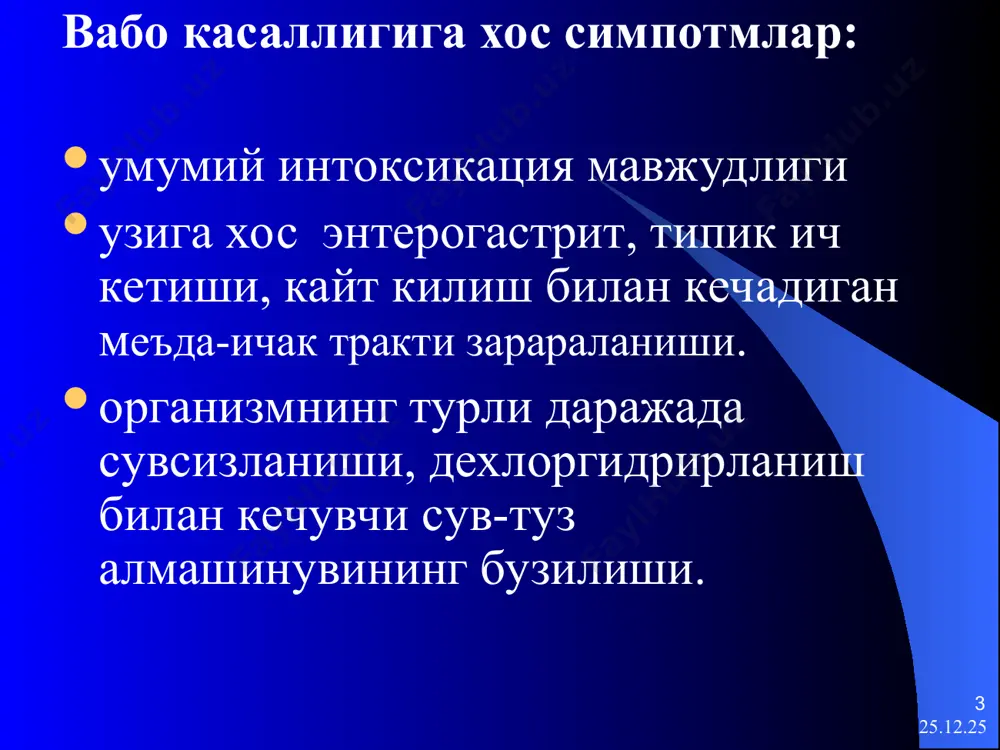 клиник намаён булиши (в. и. покровский буйича) сувсизланиш даражаси суюкликни йукотиш, тана вазнига нисбатан %и симптомлари i (енгил) 1 – 3 меёрида чанкаш ва шиллик каватлар куриши, бироз пульс лабиллиги * * ii ( урта огирликда ) 4 – 6 кескин холсизлик, чанкаш, тери рангпарлиги ва куриклиги, нотургин акроцианоз. овоз хириллаши, болдир мушаклари тортишиши, тери тургори пасайиши, тахикардия, артериал гипотензияга мойиллик булиши мумкин. * * iii ( огир ) 7 – 10 цианоз.тери копламлари ва шиллик каватлар куруклиги. юз ифодаси уткирлашиши. тери тургори жуда пасайиши, “кир ювувчи” кули. афония. тиришишлар тахикардия, артериал гипотензия. олигоурия ёки анурия. * * iv ( ута огир) 10 дан куп юкорида келтирилган сувсизланиш белгиларининг жадал ривожланиши. гипотермия , умумий цианоз. куз атрофида ”кора кузойнак ”симптоми. корин ботиб кириши.умумий тоник тиришишлар. гиповолемик шок. * * вабо , 4 даражали дегидратация * * клиника инкубацион давр продромал давр авж олиш даври реконвалесцент давр * * инкубацион давр …