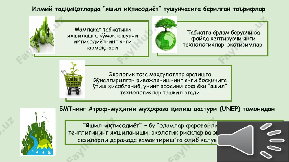 ологик муаммоларни тор доирада иқтисодий ёндашувлар орқали ҳал этишнинг муқобил варианти сифатида экология иқтисодиёти (ecological economics) фани пайдо бўлди ва жадал суръатларда ривожлана бошлади. атроф-муҳит иқтисодиётидан фарқли ушбу йўналиш иқтисодиёт фанининг махсус бўлими сифатида эмас, балки илмий тадқиқотларнинг мустақил соҳаси сифатида талқин этилади. атроф-муҳит иқтисодиёти ва экология иқтисодиётининг ривожланиши асосида илгари сурилган тамойилларнинг иқтисодий сиёсатга жорий этилиши натижасида “яшил иқтисодиёт” тушунчаси шакллана бошлади. ушбу атама илк бор 1989 йилда буюк британия ҳукумати учун етакчи иқтисодчилар томонидан “яшил иқтисодиёт”ни ривожлантириш режаси”, деб номланган ҳисоботда фойдаланилган. “яшил иқтисодиёт”га ўтиш назарий ва ғоявий жиҳатдан асослангандан кейин, унинг ҳуқуқий асосларини шакллантириш ва соҳага оид тегишли қонунчиликни ишлаб чиқиш зарурияти пайдо бўлади. “яшил иқтисодиёт”ни ривожлантиришга оид қонунчилик иқтисодиётни “яшиллаштириш”га кўмаклашиши билан бир вақтда барча хўжалик субъектлари манфаатларига мос келиши зарур. иқтисодий даражада “яшил иқтисодиёт”ни бошқариш жараёнларининг натижаларига баҳо берилади. media1.m4a image1.jpg image2.png media2.m4a image6.png media3.m4a image7.jpg image8.jpg media4.m4a media5.m4a media6.m4a media7.m4a media8.m4a