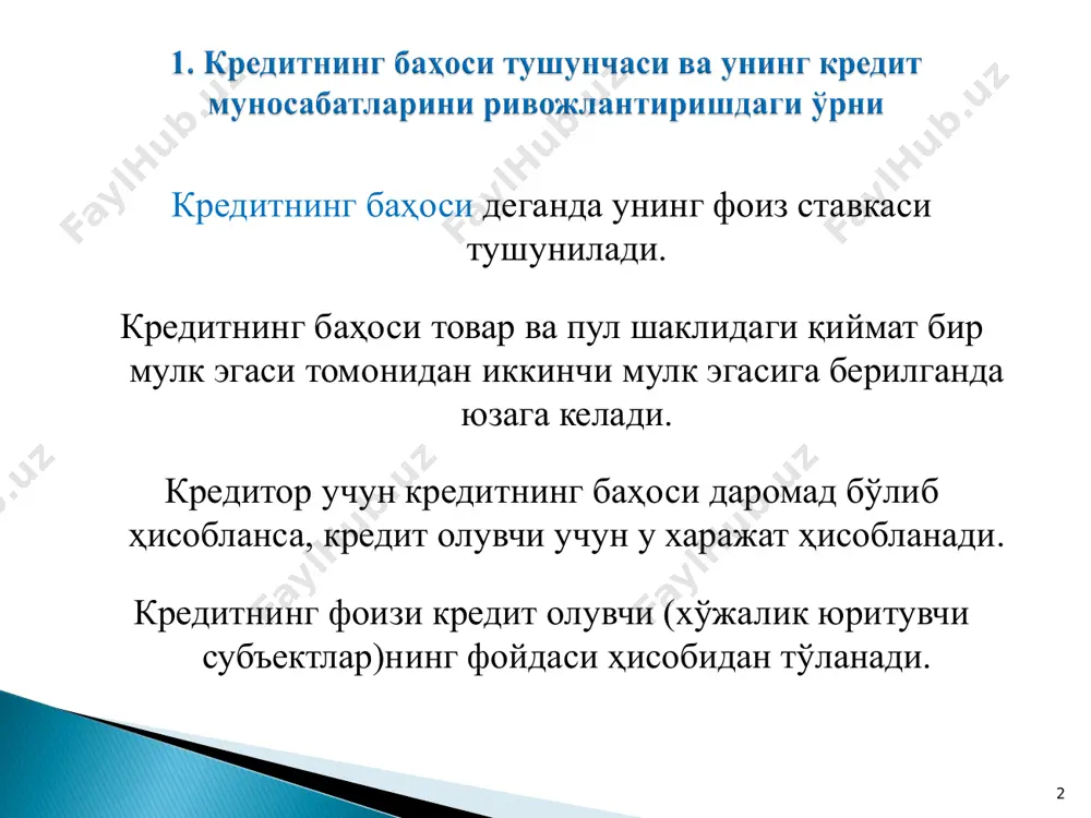 надиган маблағларга нисбатан белгиланадиган фоиз ставкаларини ошириш имконини беради. бу эса, жалб қилинган маблағлар ҳажмини ошишига хизмат қилади. 6 5. кредитнинг баҳоси тижорат банкининг ликвидлилигига таъсир кўрсатади. ушбу таъсир қуйидагиларда намоён бўлади: * кредитнинг баҳоси қанчалик юқори бўлса, уни қайтмаслик эҳтимоли шунчалик юқори бўлади. * марказий банк томонидан паст фоиз ставкаларида бериладиган кредитлар тижорат банкларининг ликвидлилигини таъминлашда муҳим роль ўйнайди. 7 1. номинал фоиз ставкаси 2. реал фоиз ставкаси 3. ломбард ставкаси 4. қатъий белгиланган фоиз ставкаси 5. сузувчи фоиз ставкаси 6. базавий ставка 7. оддий фоиз ставкаси 8. мураккаб фоиз ставкаси 8 иқтисодий адабиётда номинал фоиз ставкасини аниқлаш бўйича и.фишер таклиф қилган вариант: нфс = рфс + ипд бу ерда: нфс – номинал фоиз ставкаси; рфс – реал фоиз ставкаси ипд – инфляциянинг прогноз даражаси. фишер айтадики, номинал фоиз ставкаси ўзгаради, реал фоиз ставкаси эса, ўзгармасдир. 9 ломбард ставкаси – бу ломбард кредитларининг фоиз ставкасидир. ломбард кредити – бу …