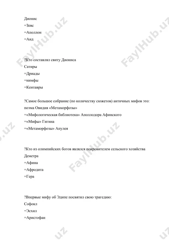 олотой пояс амазонок ?в свиту аида, бога подземного царства входили братья: танатос и гипнос =лидок и санаид =кастор и полидевк =зет и калаид ?атрибуция названия древнегреческого мифа«вначале существовал лишь вечный, безграничный, темный хаос. в нем заключался источник жизни. все возникло из безграничного хаоса – весь мир и бессмертные боги.» происхождение мира и богов =рождение зевса =зевс свергает крона =борьба богов – олимпийцев с титанами ?атрибуция богов древнегреческого пантеона. эфир =нюкта =эреб =эрос ?атрибуция богов древнегреческого пантеона.«титан гиперион и тейя дали миру детей..» нюкта =эреб =эрос =эфир ?атрибуция богов древнегреческого пантеона.«богиня ночь родила в наказание целый сонм ужасных божеств…» танат =эреб =эрос =эфир ?атрибуция богов древнегреческого пантеона. сын крона зевс =эреб =эрос =эфир ?атрибуция богов древнегреческого пантеона. дочь крона гестия =гера =деметра =афина ?атрибуция богов древнегреческого пантеона. божества моря нерей =эреб =эрос =эфир ?атрибуция богов древнегреческого пантеона. представитель царства аида. харон =эрос =афина =артемида ?атрибуция богов древнегреческого пантеона. жена зевса гера …
