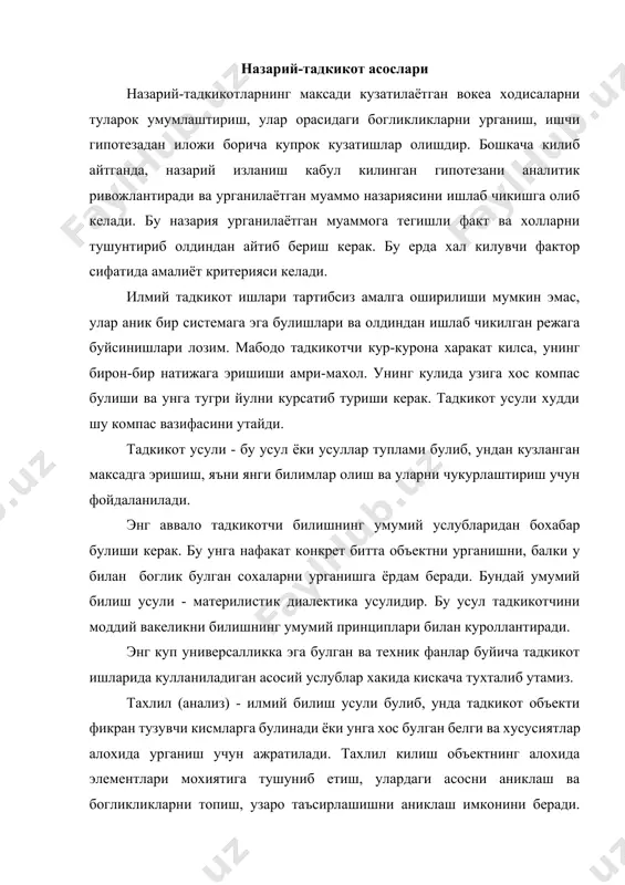 ик фанлар буйича тадкикот ишларида кулланиладиган асосий услублар хакида кискача тухталиб утамиз. тахлил (анализ) - илмий билиш усули булиб, унда тадкикот объекти фикран тузувчи кисмларга булинади ёки унга хос булган белги ва хусусиятлар алохида урганиш учун ажратилади. тахлил килиш объектнинг алохида элементлари мохиятига тушуниб етиш, улардаги асосни аниклаш ва богликликларни топиш, узаро таъсирлашишни аниклаш имконини беради. масалан, машинанинг ишончлилигини урганишда бу хусусиятни 3 та соддарок кисмга ажратилади: узлуксизлик, умрбокийлик ва таъмирлашга яроклилик. сунг улардан хар бирини алохида урганиб чикилади. синтез - объект ёки объектлар гурухини бир бутун илмий текшириш усули булиб, урганилаётган объект ва объектларнинг тузувчилари ва узига хос белгиларини объектлар билан биргаликда тадкикот килади. синтез усули мураккаб системаларни урганиш характерига эга. анализ (тахлил) ва синтез усуллари узаро боглик булиб бир-бирини тулдиради. индуктив усулда алохида ёлгиз вокеликдан, умумий хулосаларга, алохида фактлардан - умумийлаштиришга утилади. бу усул табиий ва тадбикий фанларда кенг таркалган булиб, унинг мохияти шундаки, аник факт ва объектларнинг …