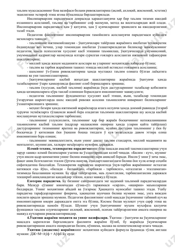 ш, кўникманинг такомиллашган даражаси. компетенсия - эгалланган билим, кўникма ва малакаларни кундалик ва касбий фаолиятда қўллай олиш лаёқати. мақсад - ў қитишнинг нимага қаратилганлиги, унинг кучлари келгусида қай йўсинда сафарбар этилиши. мазмун - ўқитиш жараёнида эгалланиши лозим бўлган илмий билим, амалий кўникма ва малакалар, фаолият, фикрлаш усуллари тизими. ташкил этиш - қўйилган мақсадни самарали амалга ошириш учун унга зарурий шаклни тақдим этадиган, аниқ мезонлар бўйича тартибланган дидактик жараён. шакл - ўқув жараёнининг ташқи ифодаси, унинг ички моҳияти, мантиғи, мазмуни учун қобиқ. метод - ў қитишнинг мақсад ва вазифаларига эришиш (амалга ошириш) йўли. восита - ўқув жараёнининг предметли қўллаб-қувватланиши, янги материални ўзлаштириш жараёнида ўқитувчи ва талабалар томонидан фойдаланиладиган объ ект. натижа - ўқув жараёнининг сўнгги маҳсули, белгиланган мақсадларнинг амалга ошганлик даражаси. 1. дидактиканинг асосий категориялари. 2. замонавий таълим парадигмалари. 3. ўқитиш жараёни моҳияти ва унинг вазифалари. 4. ўқитиш жараёни босқичлари. 5. ўқувчиларнинг билиш фаолияти ва унинг тузилиши. 6. таълим тамойиллари ва …