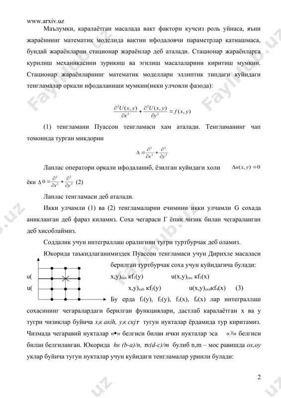 , дастлаб каралаётган x ва y тугри чизиклар буйича xiк aкih, yiк cкj( тугун нукталар ёрдамида тур киритамиз. чизмада чегаравий нукталар «(» белгиси билан ички нукталар эса « » белгиси билан белгиланган. юкорида hк (b-a)/n, (к(d-c)/m булиб n,m – мос равишда ox,oy уклар буйича тугун нукталар учун куйидаги тенгламалар уринли булади: (4) даги иккинчи тартибли хусусий хосилалар урнига керакли чекли айирмали формулаларни куямиз ва куйидаги : чекли айирмали тенгламаларни хосил киламиз. соддалик учун (физик маъносига кура мумкин) деб олайлик. у холда (4') тенгламани ечиб, (5) n-1 та тенгламадан n(1 номаълумдан иборат чизикли алгебраик тенгламалар системасини хосил киламиз. етишмаган тенгламалар урнига (3) чегаравий шартлардан фойдаланамиз. тенгламаларнинг куринишини тахлил килиб, уни такрибий-итерацион усуллар гурухига кирувчи зейдель усули билан ечиш кулай эканлигини курамиз. зейдель усули хакида кискача назарий маълумотлар. зейдель усули 1874 йилда таникли немис математиги ф. зейдель томонидан ишлаб чикилган булиб, уни итерация усулининг такомиллашган куриниши деб кабул килиш мумкин. шунинг учун …