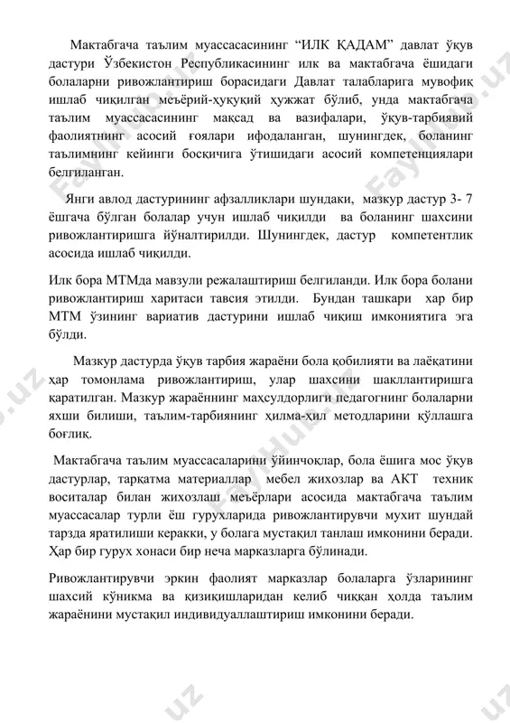 ингдек, дастур компетентлик асосида ишлаб чиқилди. илк бора мтмда мавзули режалаштириш белгиланди. илк бора болани ривожлантириш харитаси тавсия этилди. бундан ташкари хар бир мтм ўзининг вариатив дастурини ишлаб чиқиш имкониятига эга бўлди. мазкур дастурда ўқув тарбия жараёни бола қобилияти ва лаёқатини ҳар томонлама ривожлантириш, улар шахсини шакллантиришга қаратилган. мазкур жараённинг маҳсулдорлиги педагогнинг болаларни яхши билиши, таълим-тарбиянинг ҳилма-ҳил методларини қўллашга боғлиқ. мактабгача таълим муассасаларини ўйинчоқлар, бола ёшига мос ўқув дастурлар, тарқатма материаллар мебел жихозлар ва акт техник воситалар билан жихозлаш меъёрлари асосида мактабгача таълим муассасалар турли ёш гурухларида ривожлантирувчи мухит шундай тарзда яратилиши керакки, у болага мустақил танлаш имконини беради. ҳар бир гурух хонаси бир неча марказларга бўлинади. ривожлантирувчи эркин фаолият марказлар болаларга ўзларининг шахсий кўникма ва қизиқишларидан келиб чиққан ҳолда таълим жараёнини мустақил индивидуаллаштириш имконини беради. ўқув – тарбия фаолиятини ташкил этиш тамойилларига кура хавфсизлик тамойилида– болаларни жисмоний ва психологик хавфсизлигини таъминлаш, дўстона ва қулай мухит билан таъминлаш, кетма-кетлик тамойилида …