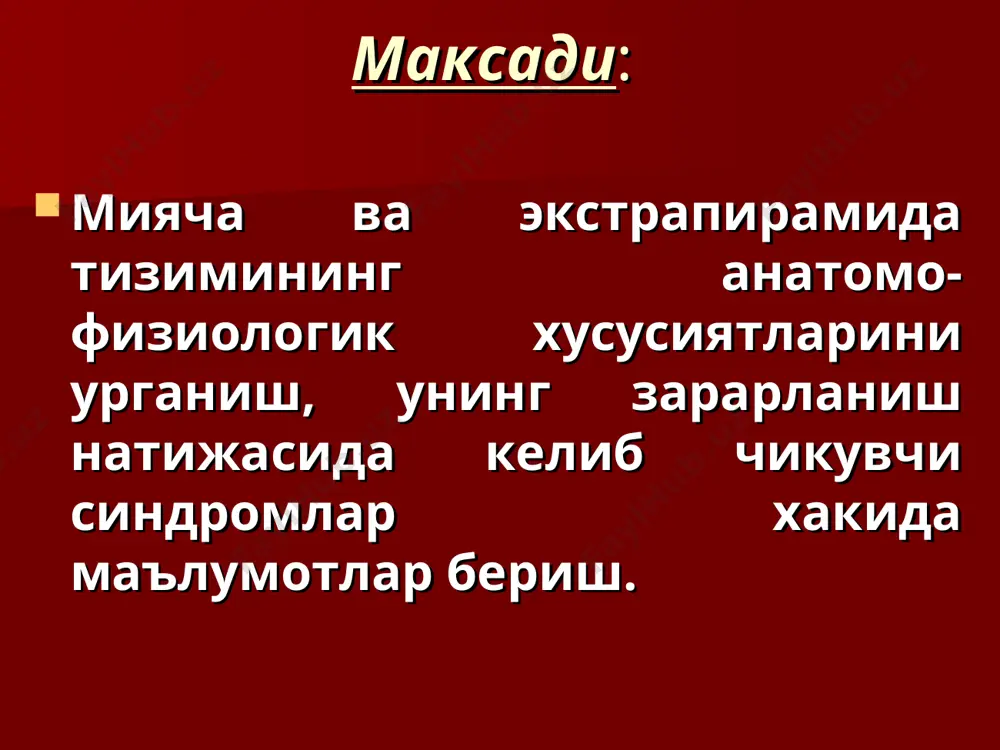 рал орка мия – мияча йули. (tr.spinocerebellaris anterior) денто-рубро-спинал йул (tr.dentorubrospinalis) 2. pedunculi cerebellaris media- миячани варолиев куприги билан пустлок-куприк-мияча йуллари (tr. frontopontocerebellaris) оркали боглайди. 3. pedunculi cerebellaris inferior – миячани узунчок мия билан куйидаги йуллар оркали боглайди: tr.spinocerebellaris posterior tr.vestibulocerebillaris tr.olivocerebillaris tr.reticulocerebillaris fibrea arcuata externa афферент йўллар голл ва бурдах йўллари флексик дорзал орқа мия –мияча йўли. (tr.spinocerebellaris posterior) олива- мияча йўли (tr. olivacerebellaris). дахлиз- мияча йўли- (tr.vestibulocerebellaris). пешона –кўприк- мияча йўли – (tr.fronto-ponto-cerebellaris) энса –тепа-кўприк мияча йўли –(tr.occipito-temporo-ponto -cerebellaris) афферент йуллар: орка мия –мияча йуллари голл ва бурдах йуллари вестибуляр-мияча йули ретикуляр- мияча йули оливо- мияча йули эфферент йуллар: дейтерс ядросига ретикуляр формацияга мияча мувозанат ва харакат координацияси учун жавобгар орган. миячанинг чувалчанг кисми тана огирлик марказининг стабилизацияси ва алохида мушаклар гурухи тонусини бошкаради. мияча ярим шарлари алохида мушакларнинг ва хаттоки мушаклар гурухининг хамкорликда ишлаши ва улар фаолияти координациясини таминлайди. миячанинг 3 та асосий вазифаси: 1. тана мувозанатини …