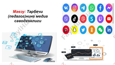 медиасаводхонлиги — PPTX