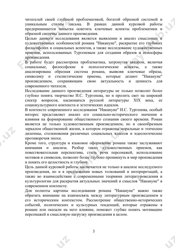 нно-исторических событий, политических и культурных тенденций, которые отражены в романе или оказали на него влияние, поможет глубже понять мотивацию персонажей и смысловую нагрузку произведения в целом. кроме того, важно исследовать рецепцию произведения как на момент его написания, так и в последующие времена. анализ отзывов критиков, реакции читателей и влияние "накануне" на развитие литературного процесса позволит оценить его место и значение в литературной и культурной истории. наконец, не следует забывать о значимости романа для современного читателя. актуальность тем, затронутых в произведении, его этические и философские вопросы, актуализация образов и сюжетных линий в современном контексте — все это является объектом интереса для исследования и обсуждения. таким образом, в работе будет предпринята попытка углубленного анализа "накануне" как художественного произведения, раскрывающего разнообразные аспекты человеческой природы, социальной динамики и эстетических идеалов xix века, а также его значимость и релевантность для современного читателя и литературной критики. i глава. контекст творчества и.с. тургенева иван сергеевич тургенев, русский …