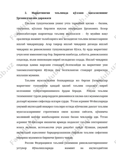 маркетингни таълимда қўллаш масаласининг ўрганилганлик даражаси — DOCX